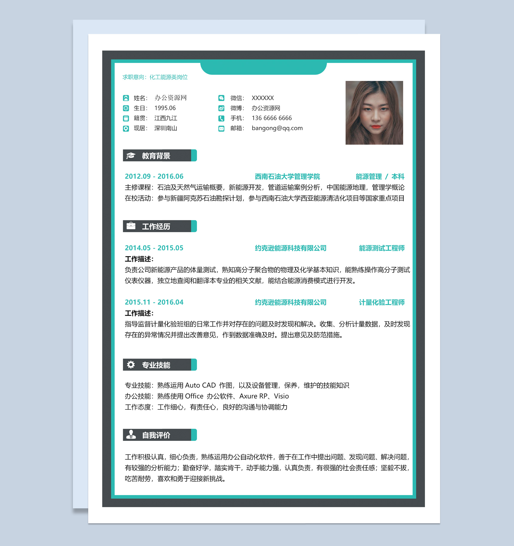 化工能源类岗位求职简历Word模板