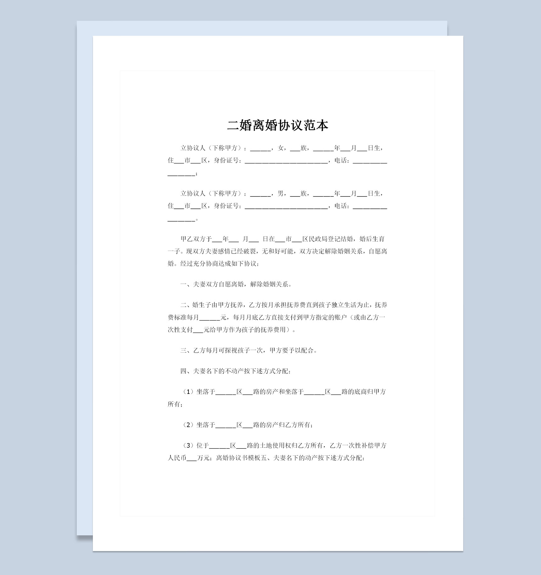 20XX年全新整理版二婚离婚协议范本Word模板