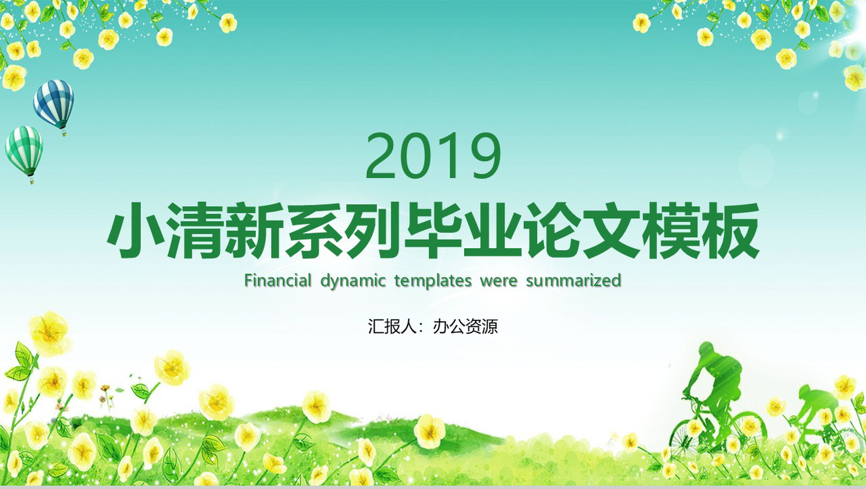 蓝色小清新毕业论文答辩PPT模板