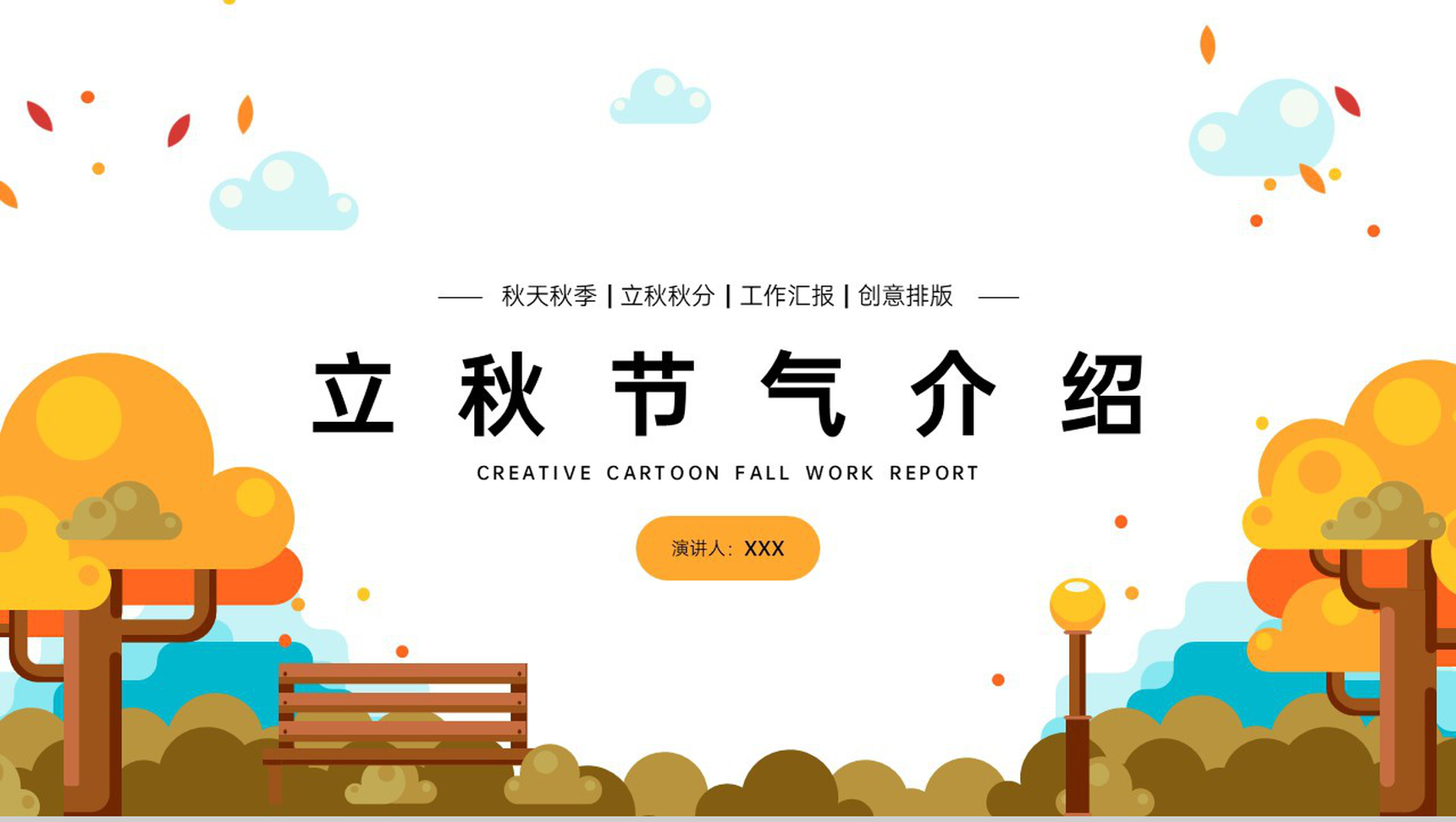 橙黄色扁平风二十四节气立秋主题介绍秋季工作汇报PPT模板