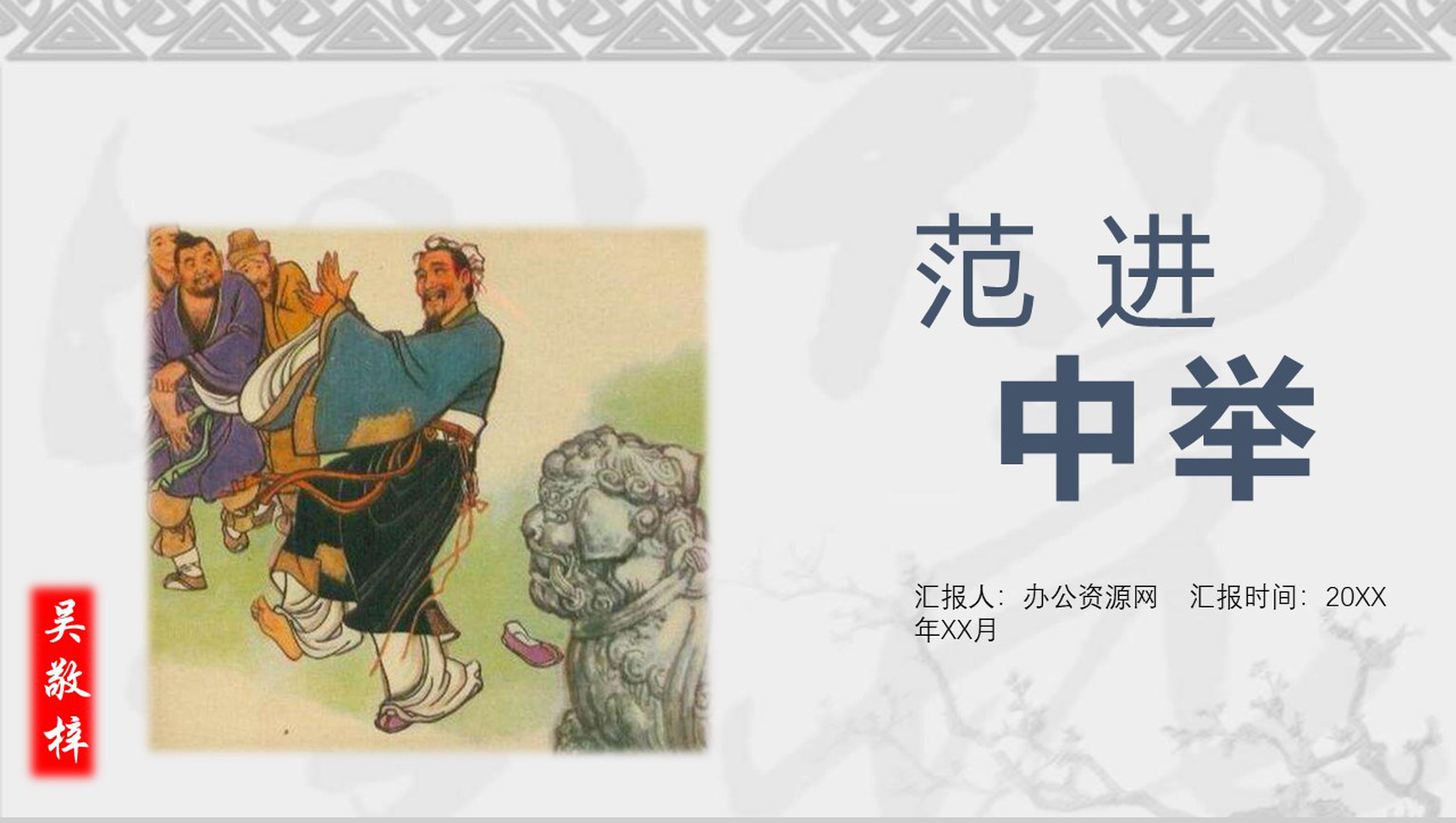 范中进举语文教学课件PPT模板