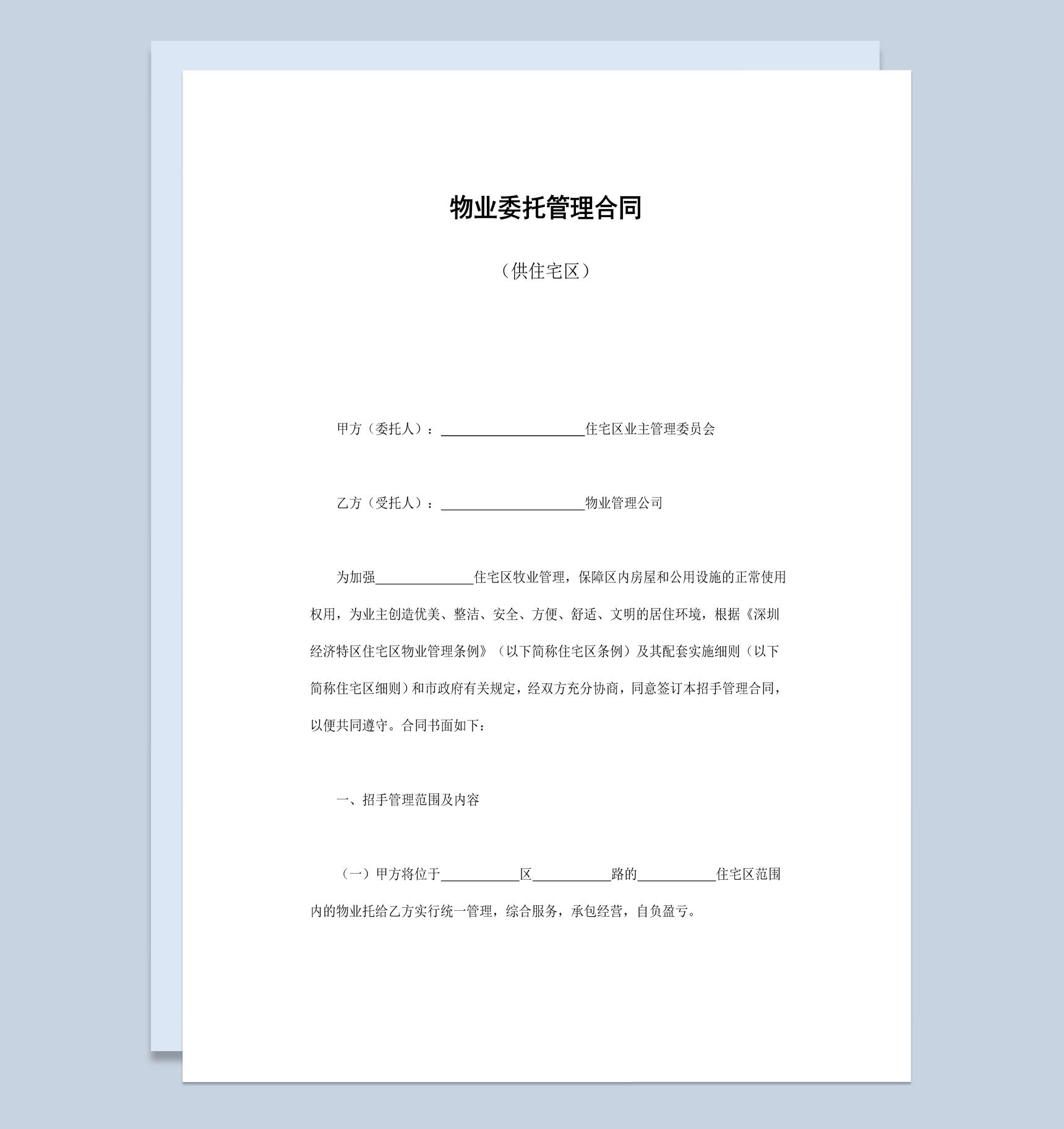 住宅区物业委托管理合同书范本Word模板