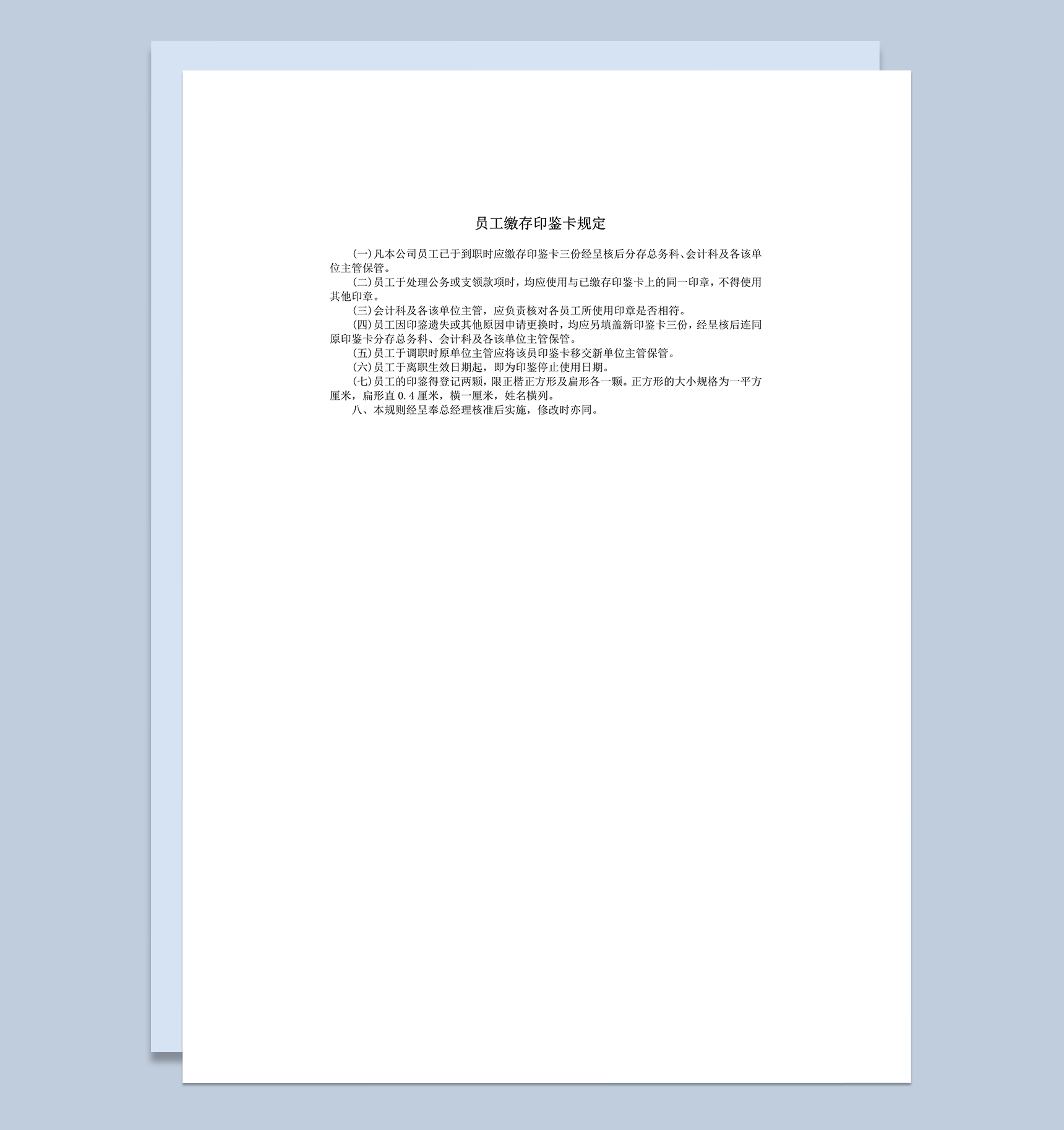 公司员工缴存印鉴卡规定规则表word模板