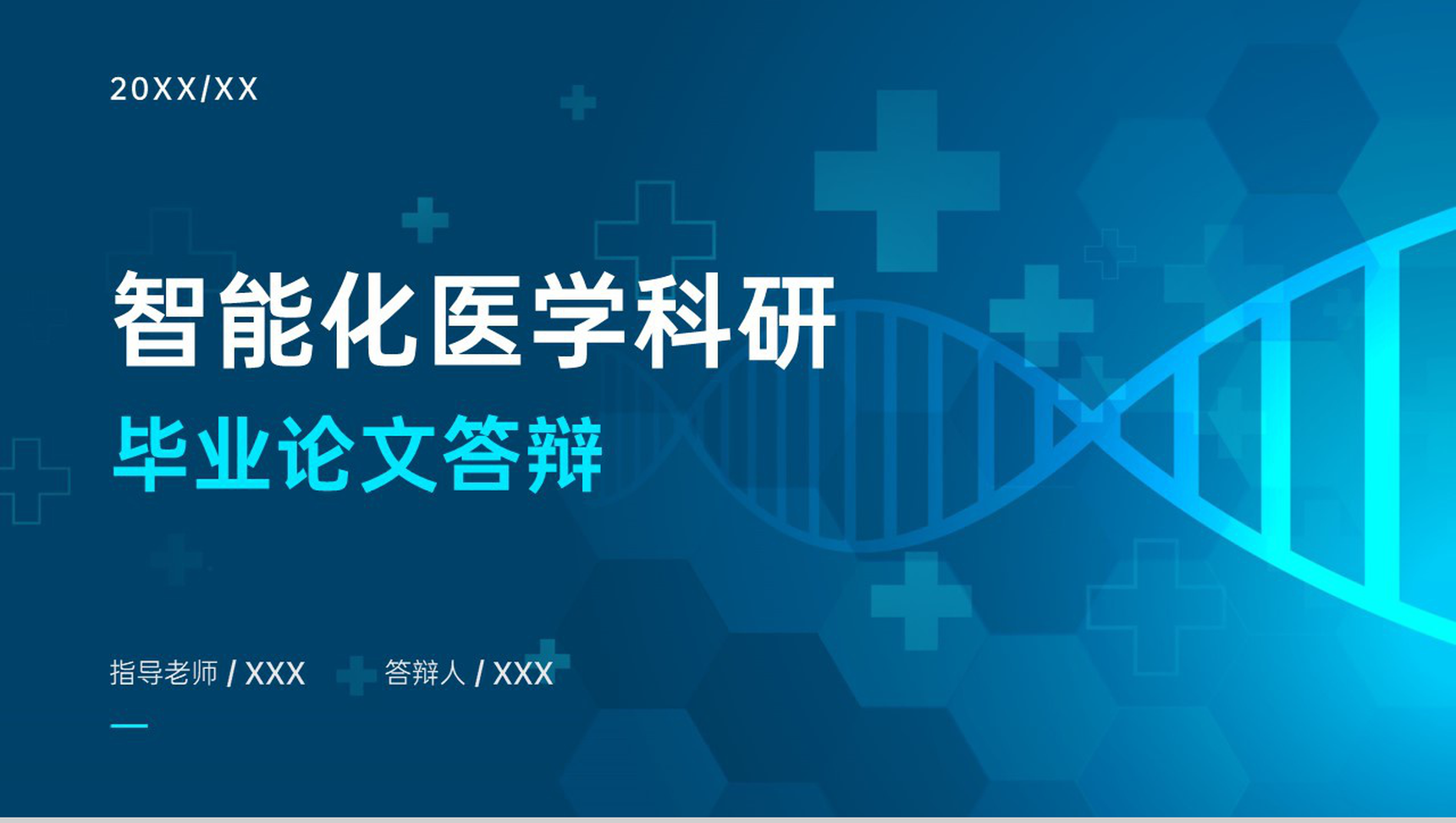 蓝色大气智能化医学科研毕业论文答辩演讲PPT模板
