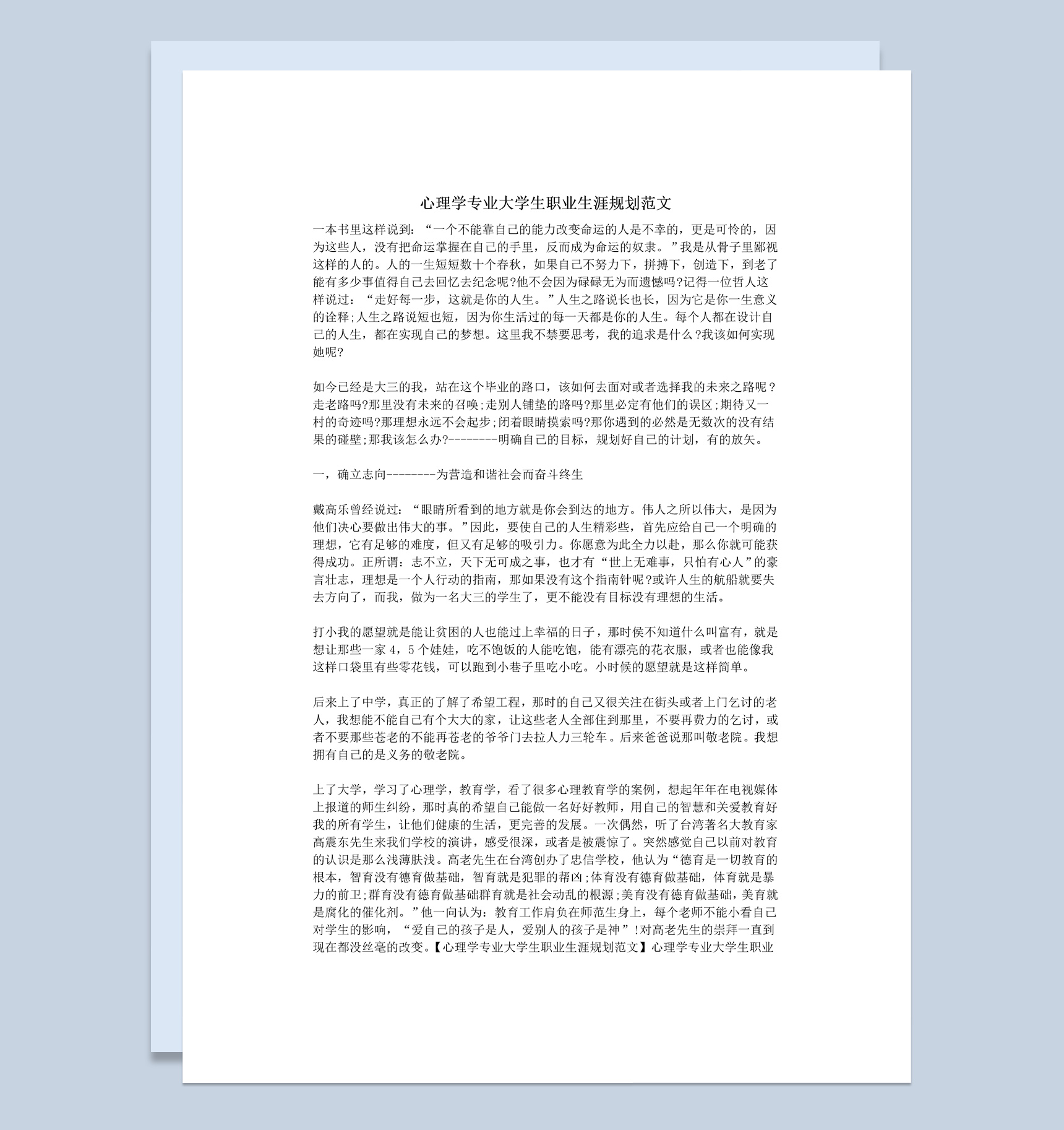 简洁风格心理学专业大学生职业生涯规划书Word模板