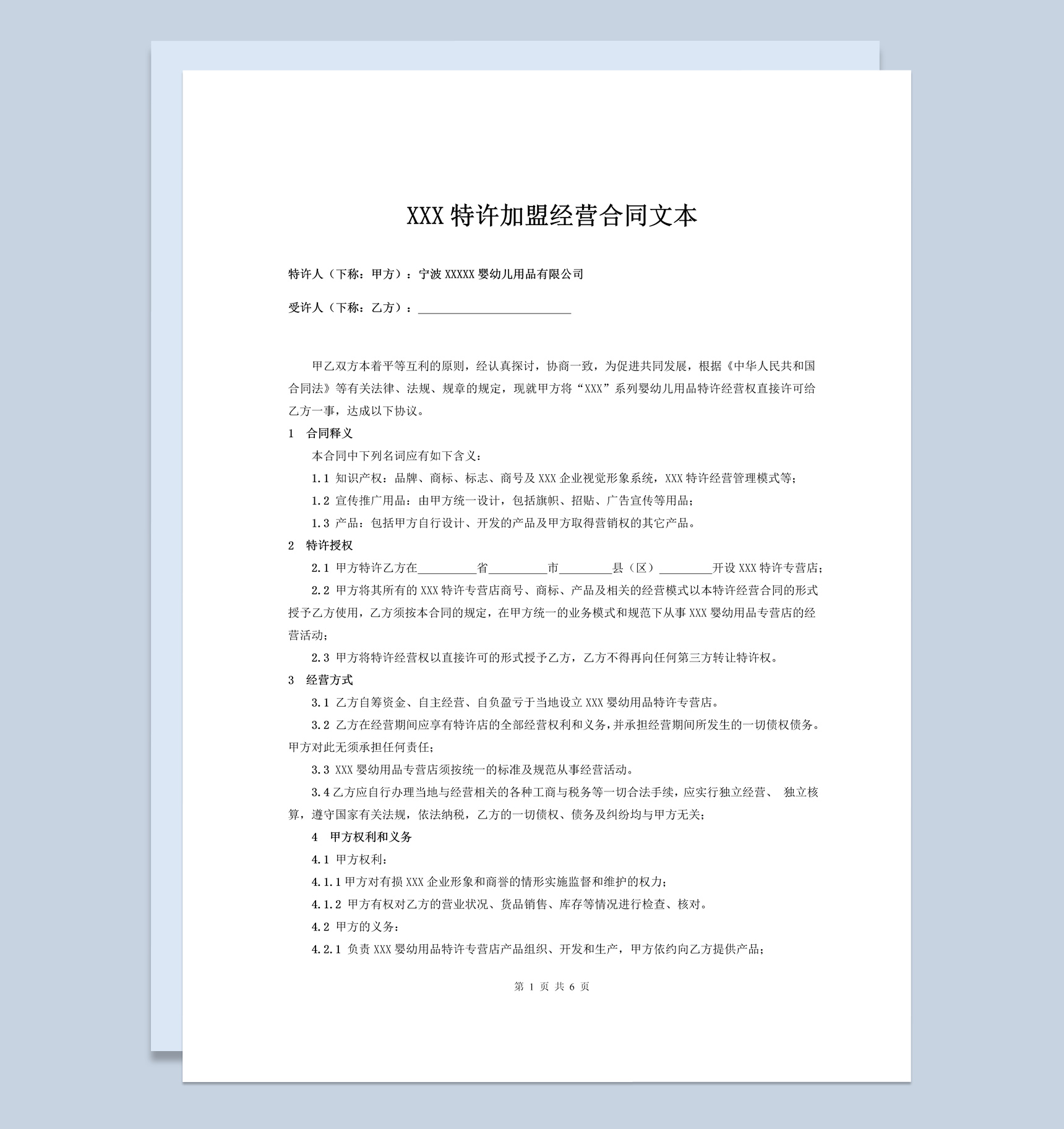 简约风格婴幼儿特许加盟经营合同书范本Word模板