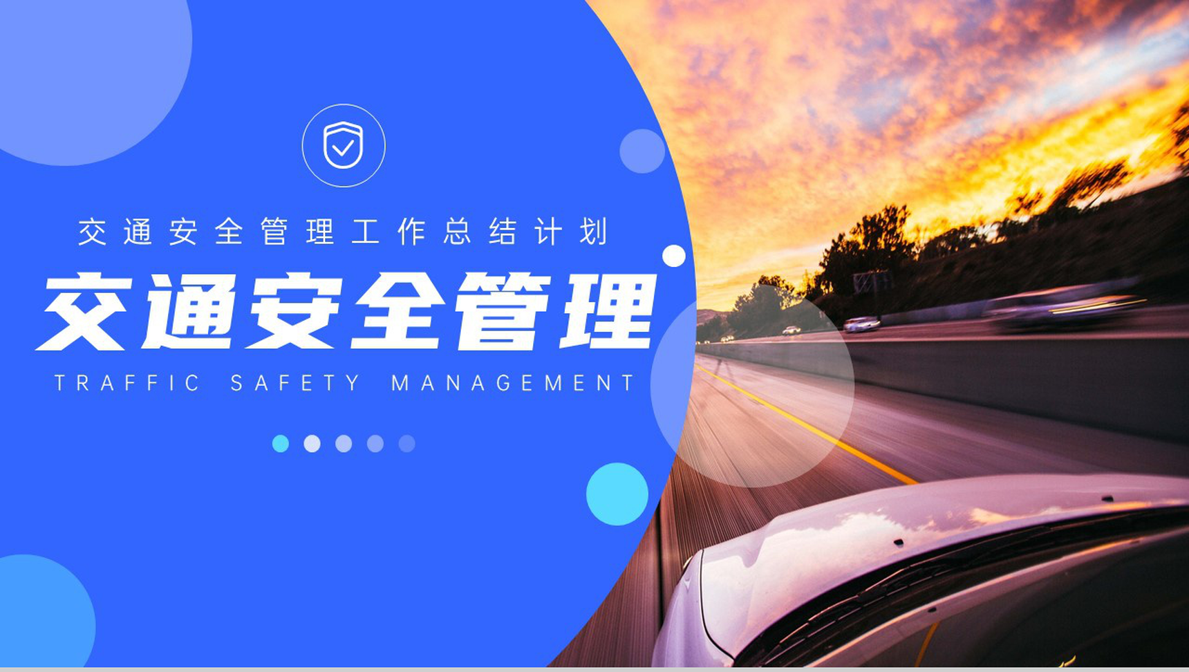 交通安全知识管理总结计划PPT模板