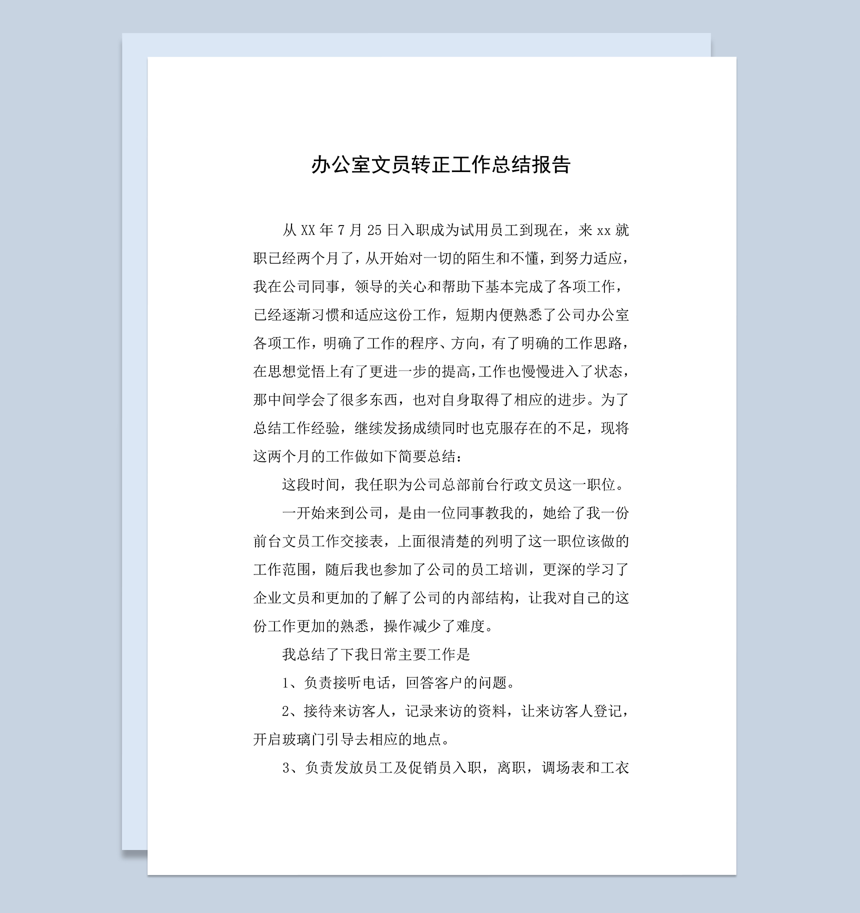 办公室文员个人年终转正工作总结报告Word模板