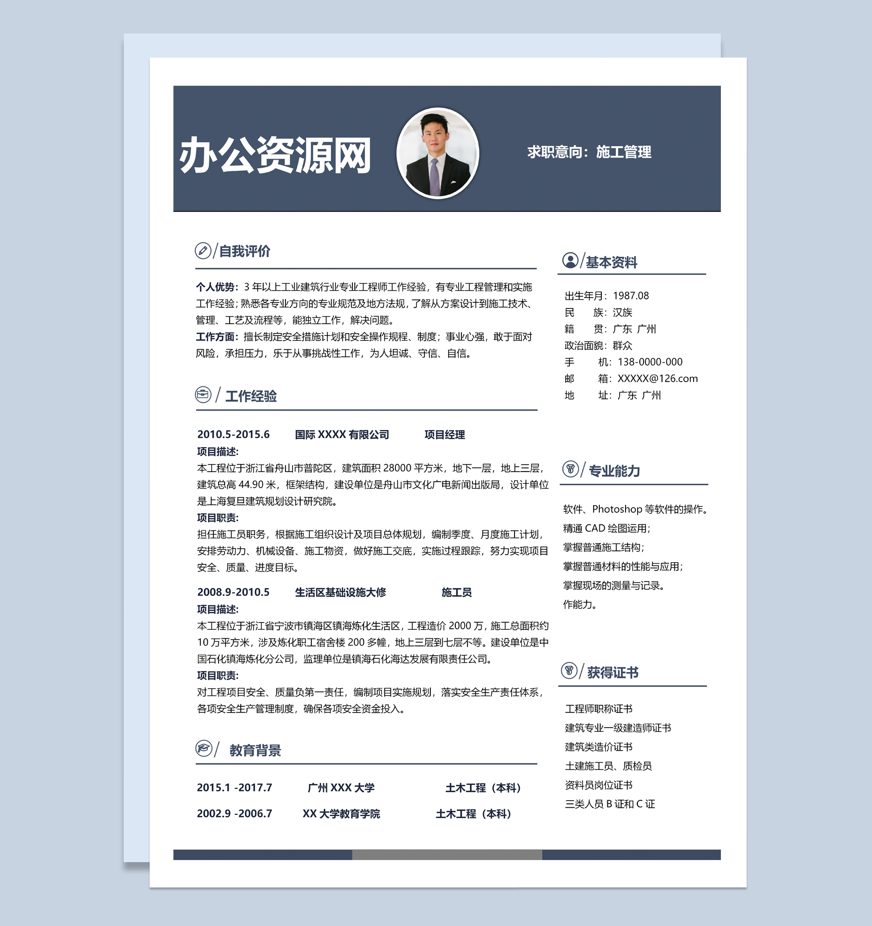 白色商务风格施工管理专业个人求职简历Word模板