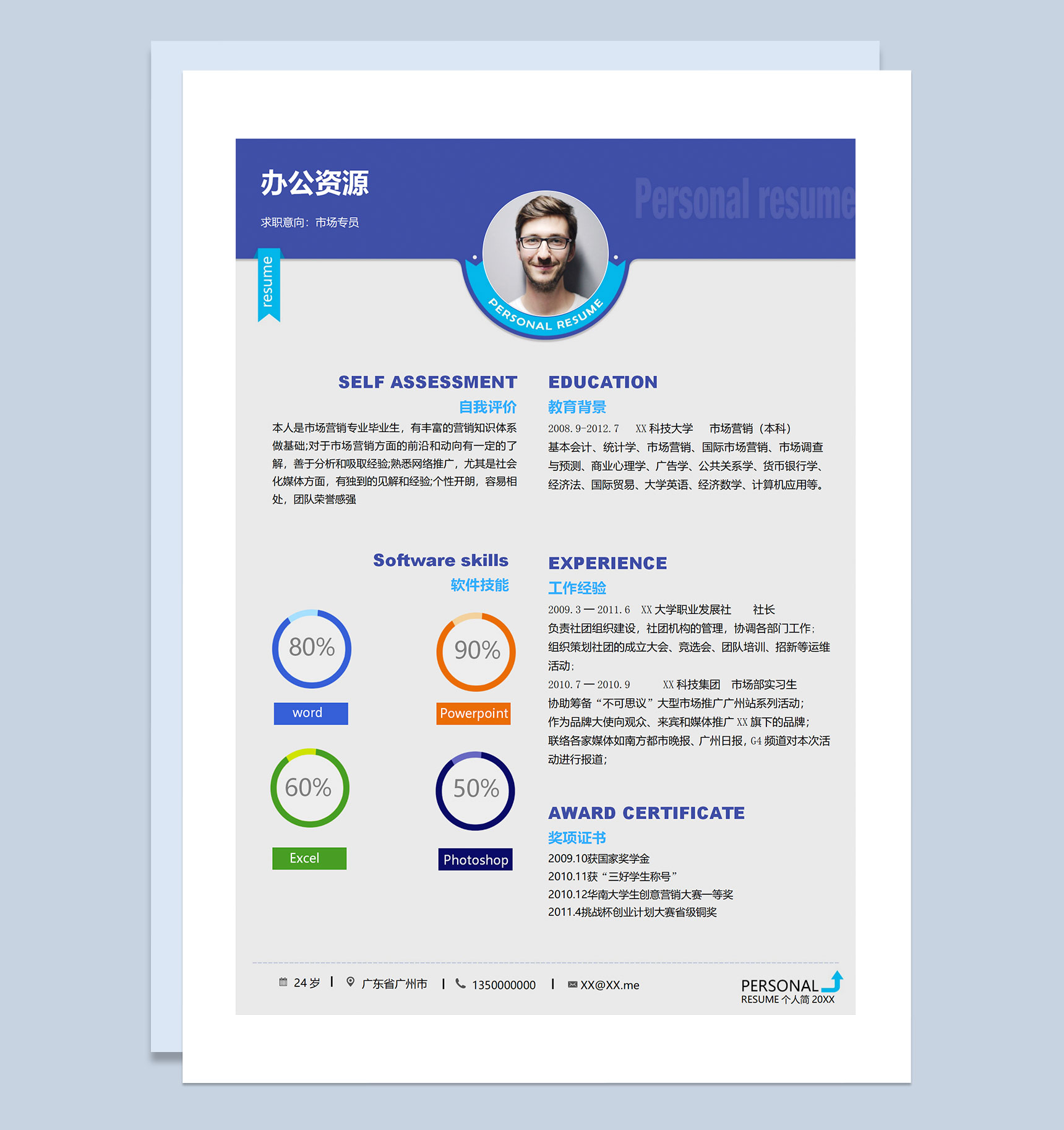 经典商务风市场专员市场经理通用求职简历个人简历Word模板