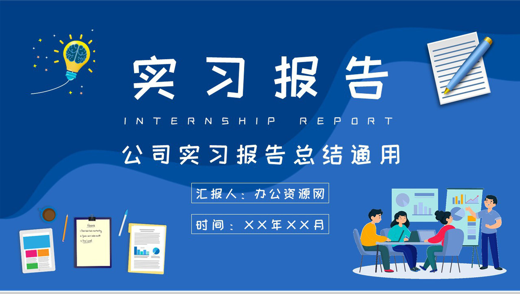 公司实习报告总结应届毕业生实习工作心得体会PPT模板