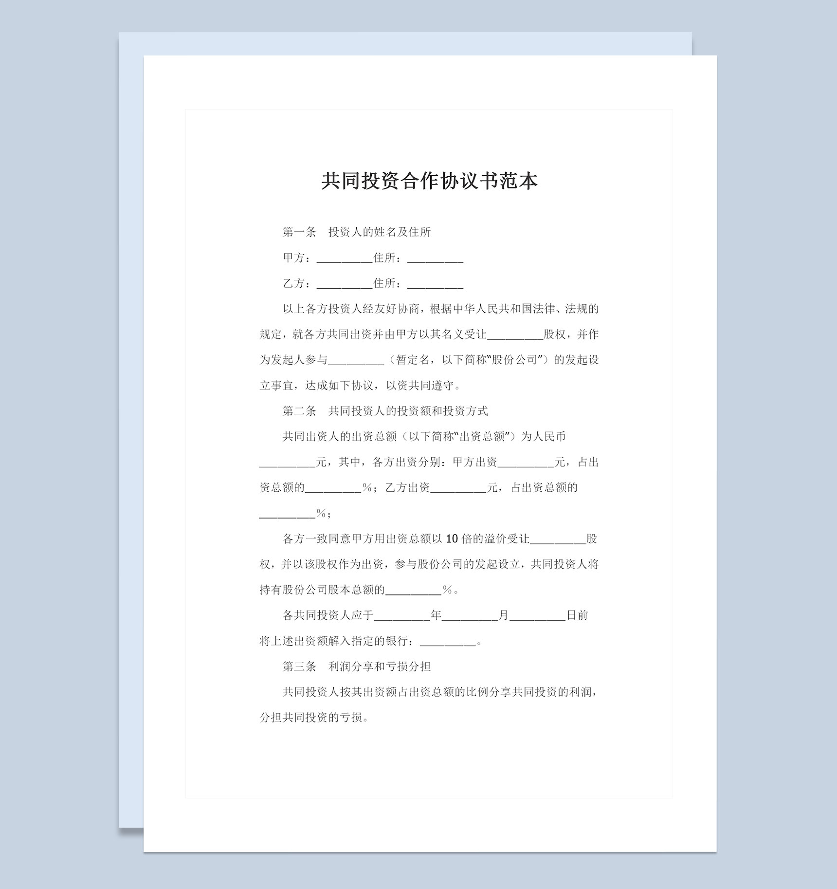 企业通用的精选版共同投资合作协议书范本Word模板