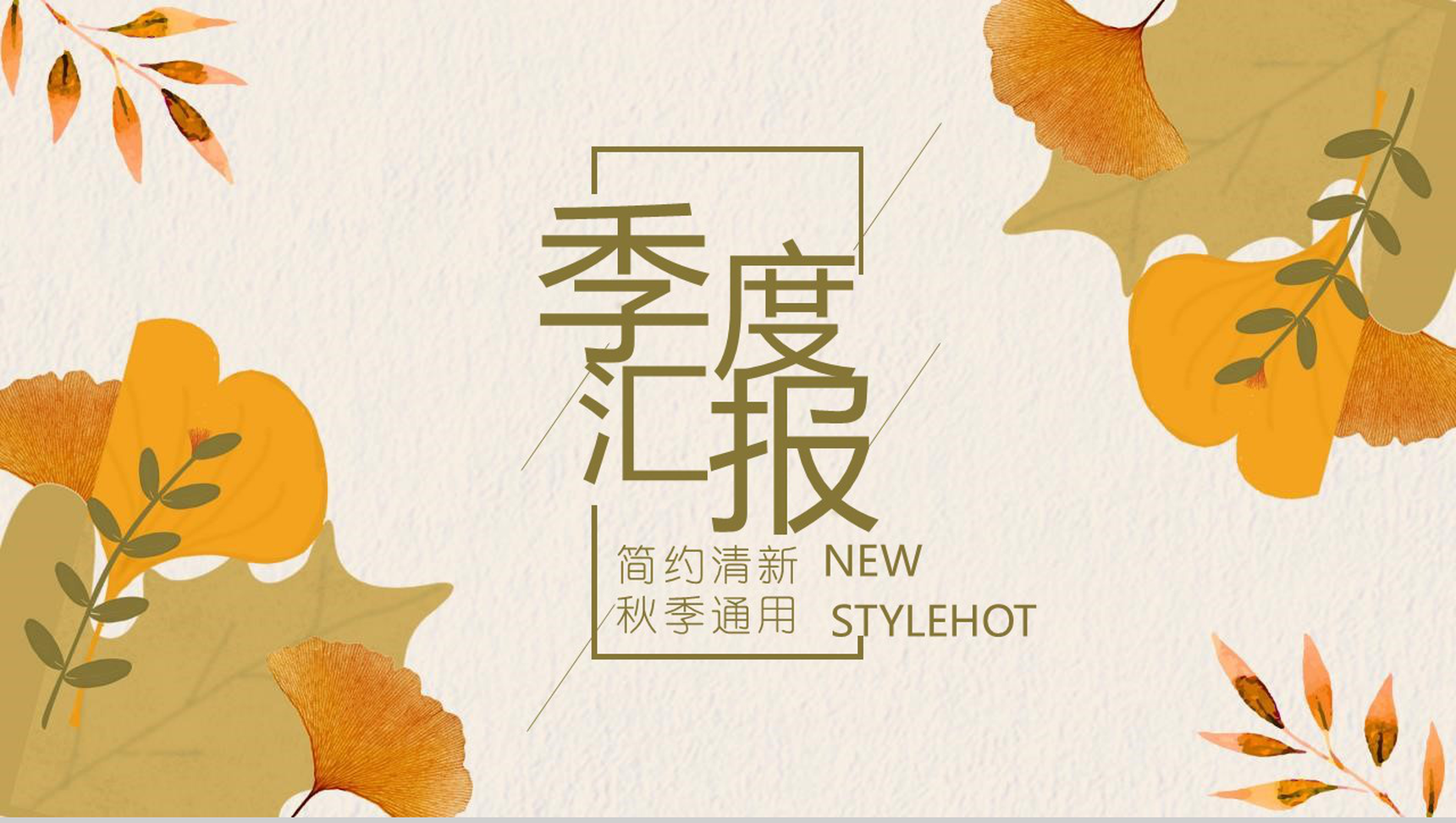 简约清新秋季通用季度汇报PPT模板