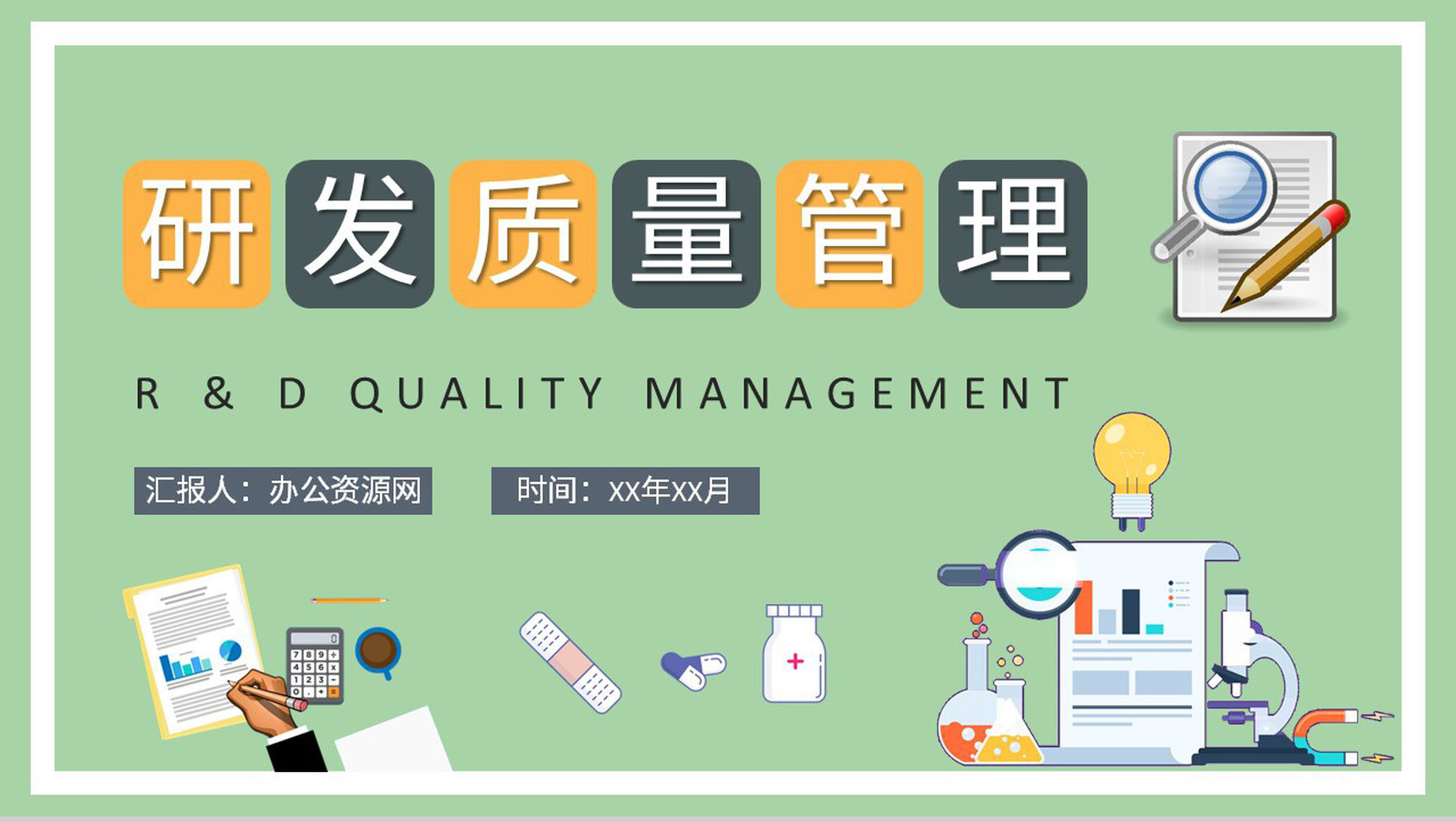 医疗行业研发质量管理工作培训医学药品生产要求规范PPT模板