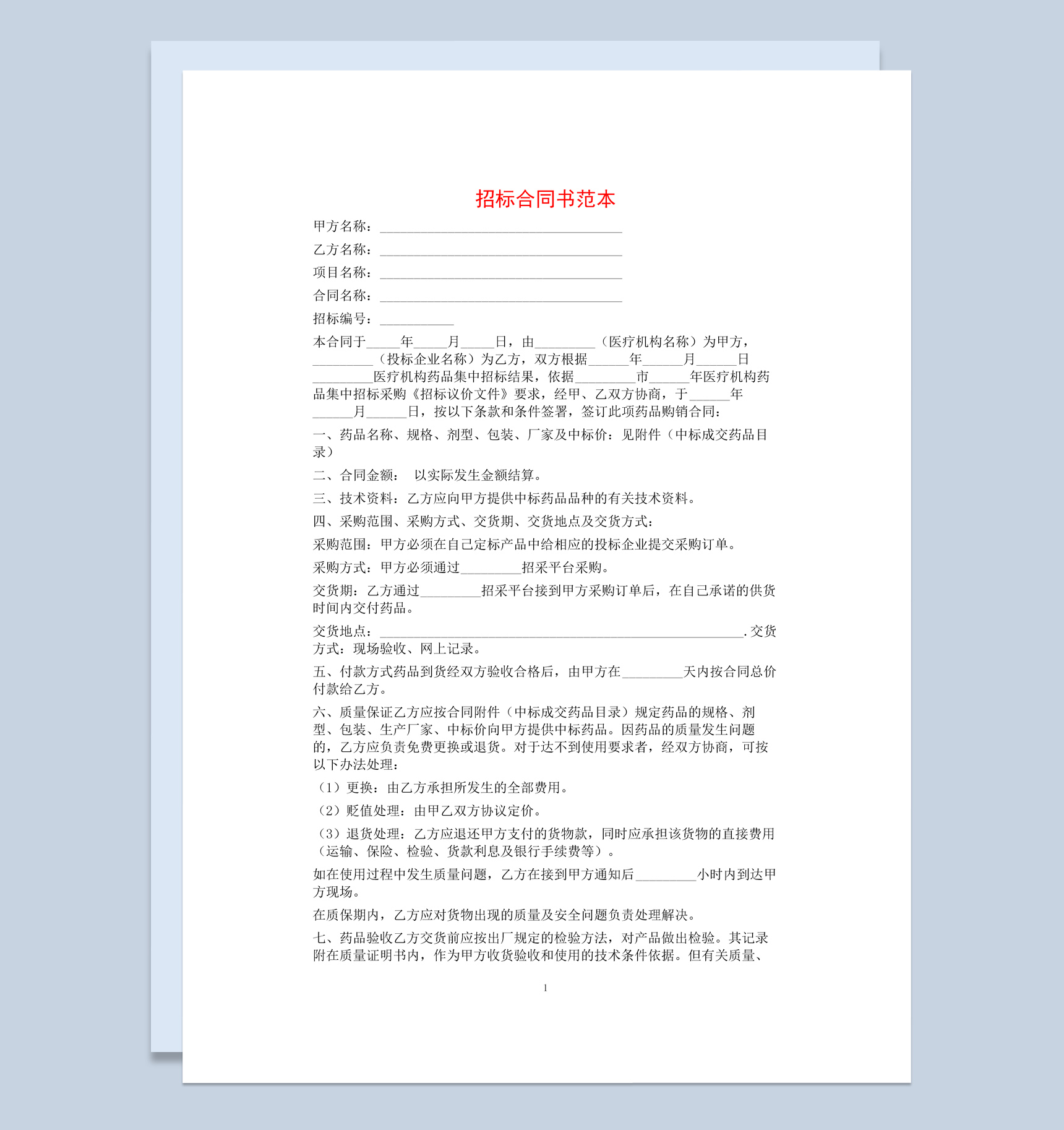 白色简洁风项目招标合同书范本Word模板