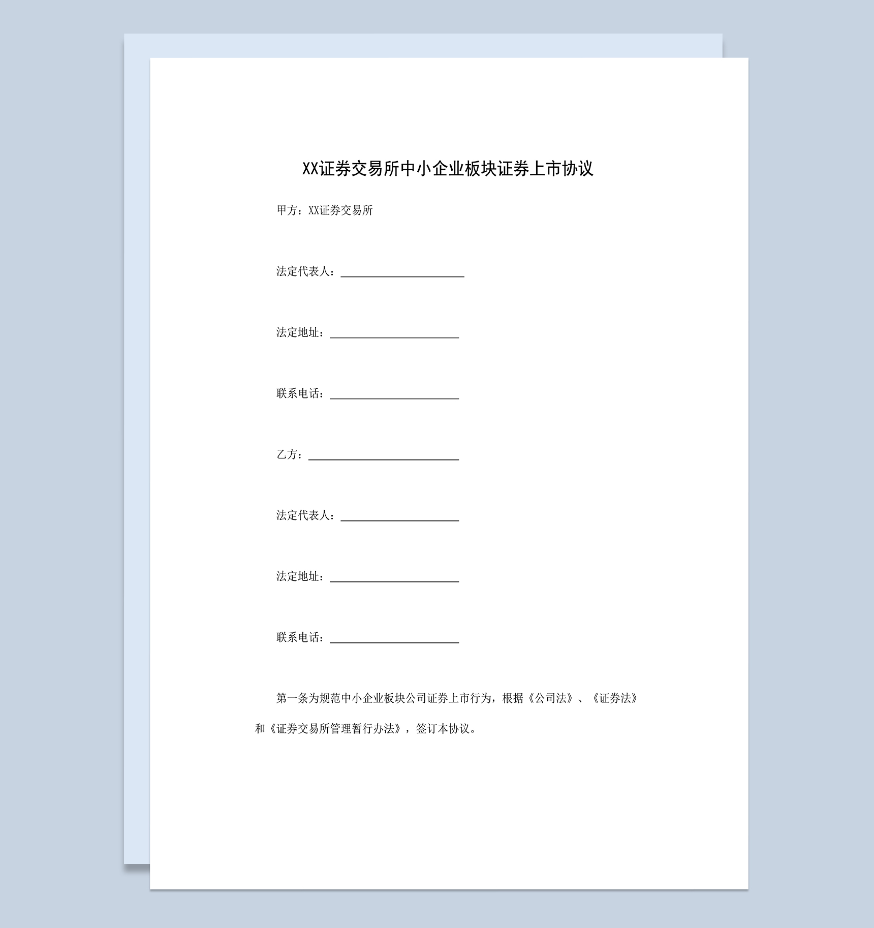 XX证券交易所中小企业板块证券上市协议Word模板