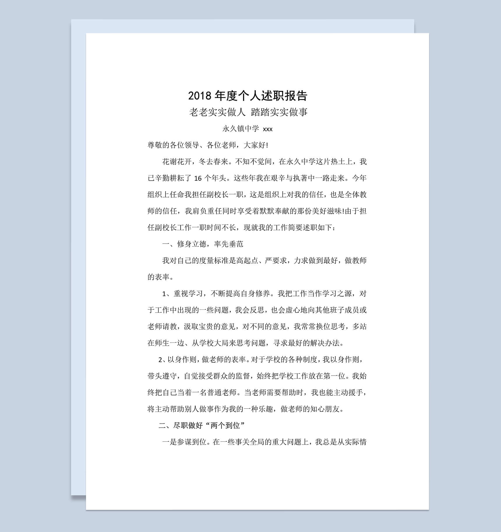 2018年度个人述职报告通用Word文档模板