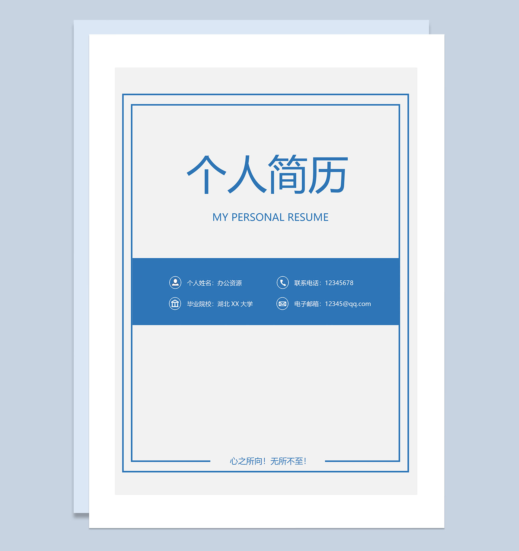 蓝色简约风产品开发通用自荐信求职简历Word模板