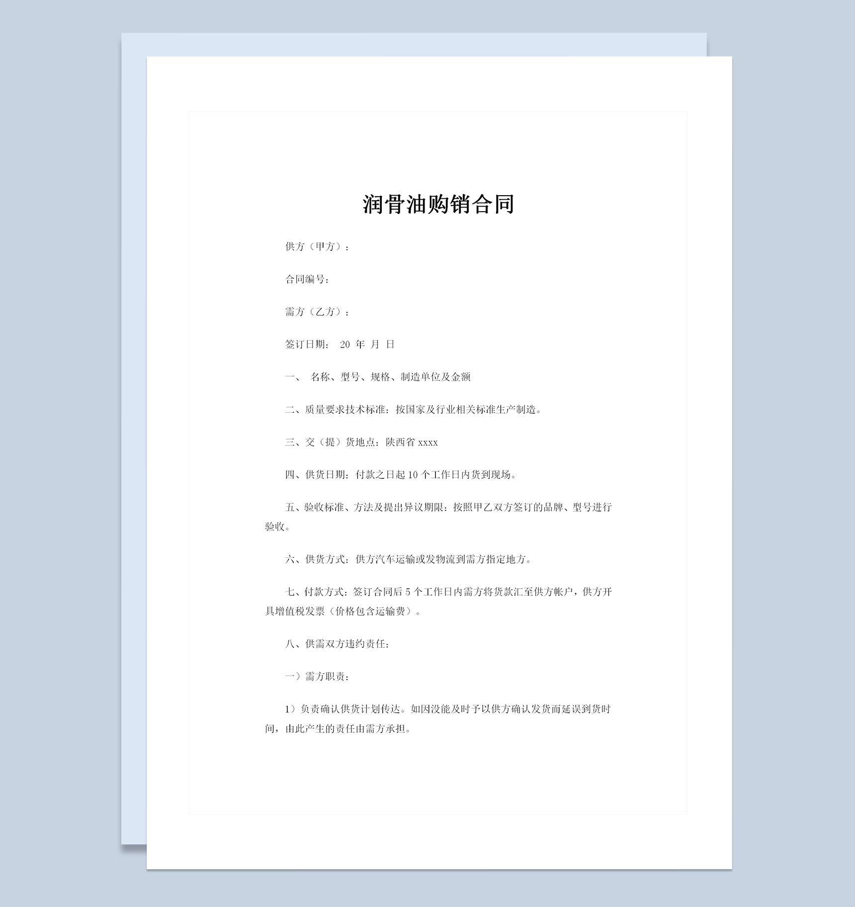 20XX年全新完整版润骨油购销合同书范本Word模板
