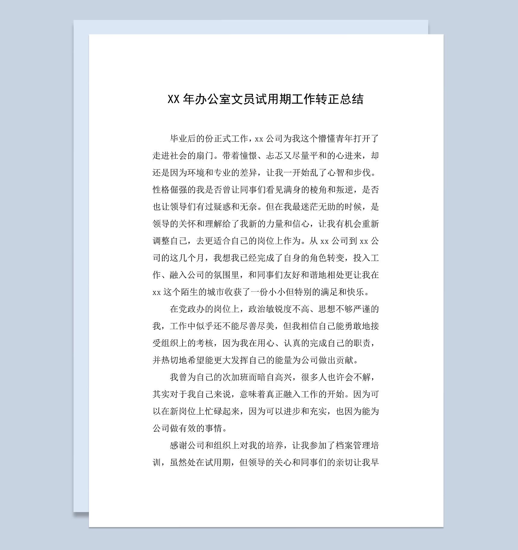 办公室文员个人试用期工作转正总结年终总结Word模板