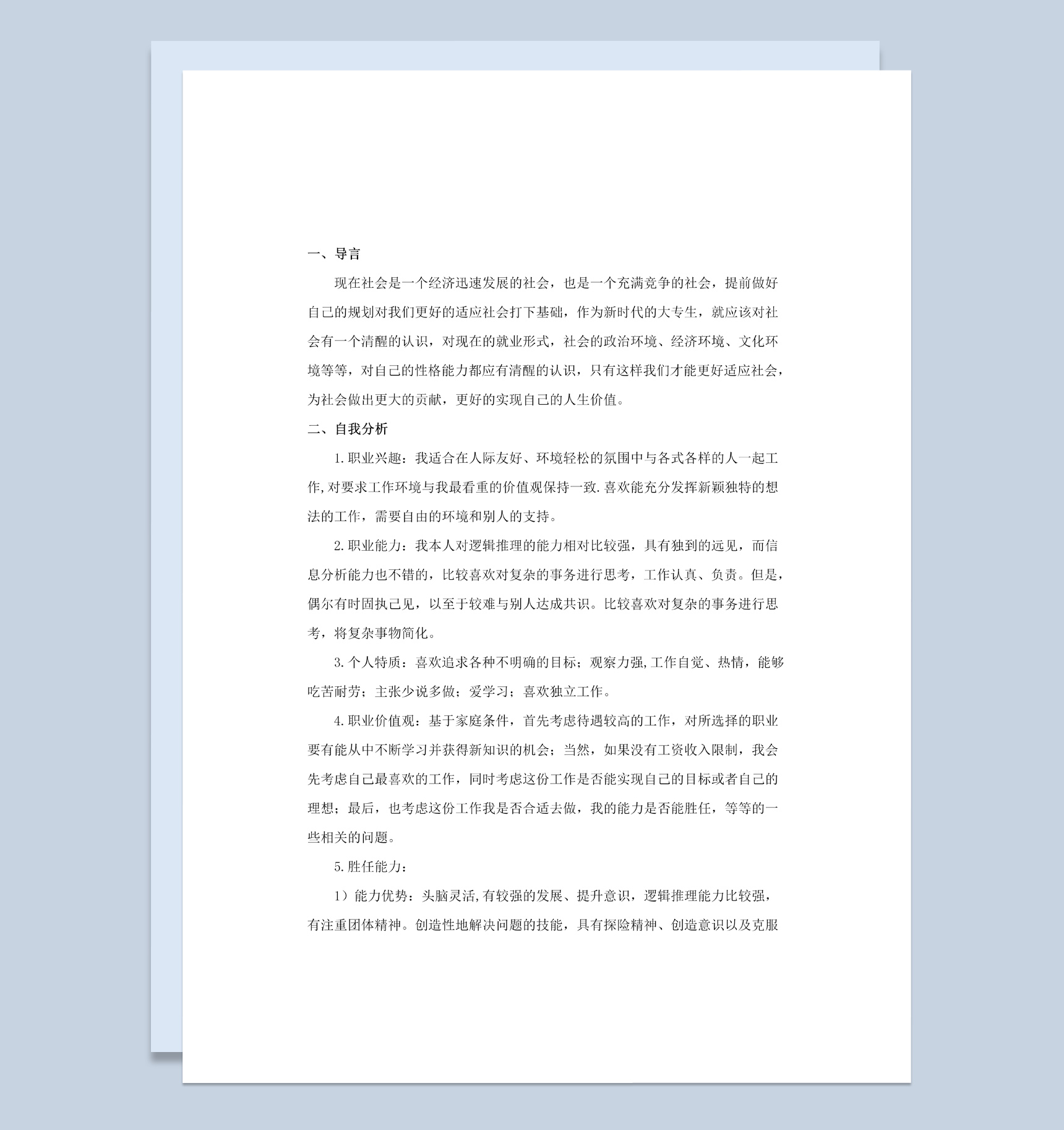 白色简约风格职业生涯规划书铁道工程资料范本Word模板