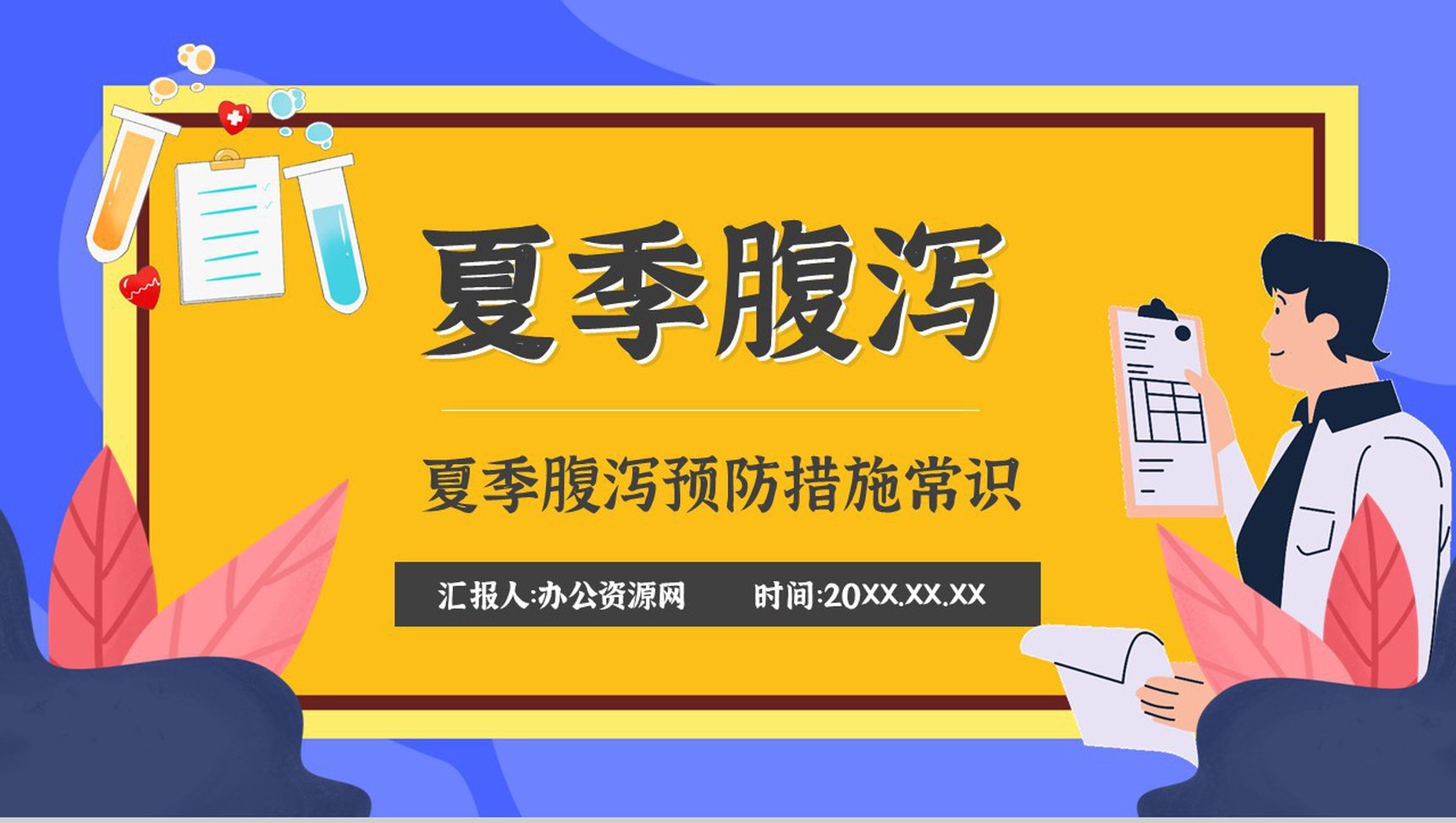 夏季腹泻预防知识健康宣传原因及防护治疗方法PPT模板