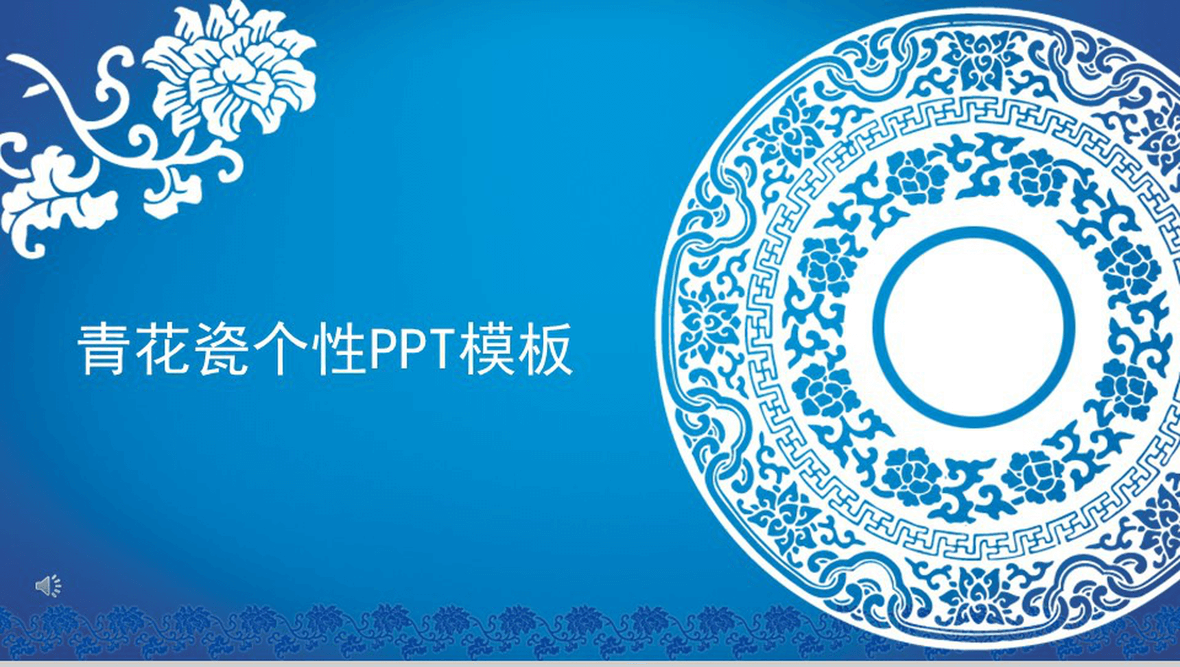 青花瓷个性创意通用PPT模板