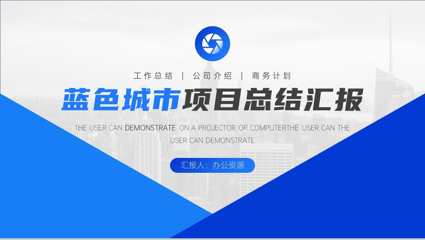 蓝色城市项目总结汇报PPT模板