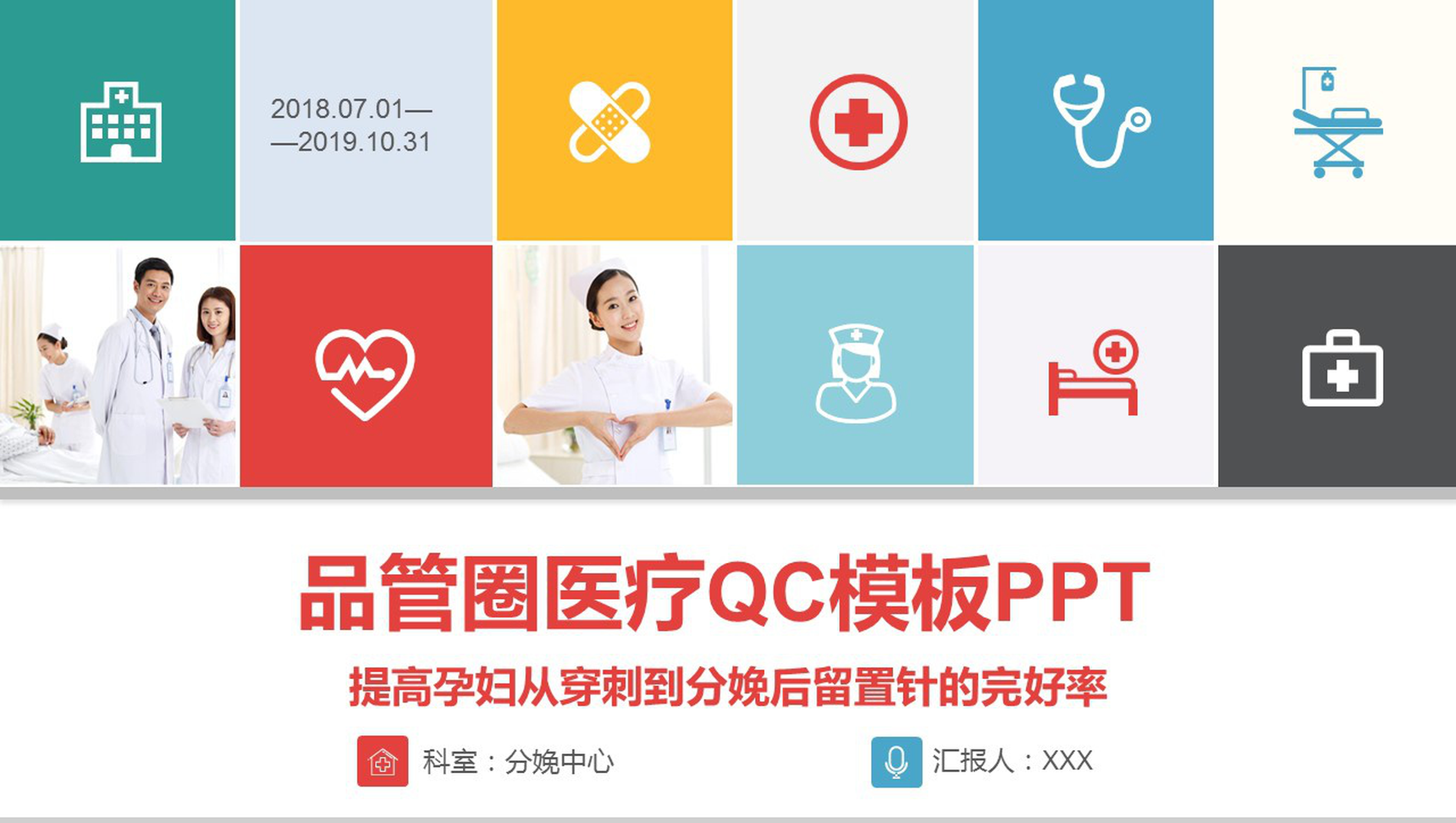 大气简洁品管圈医疗行业汇报PPT模板