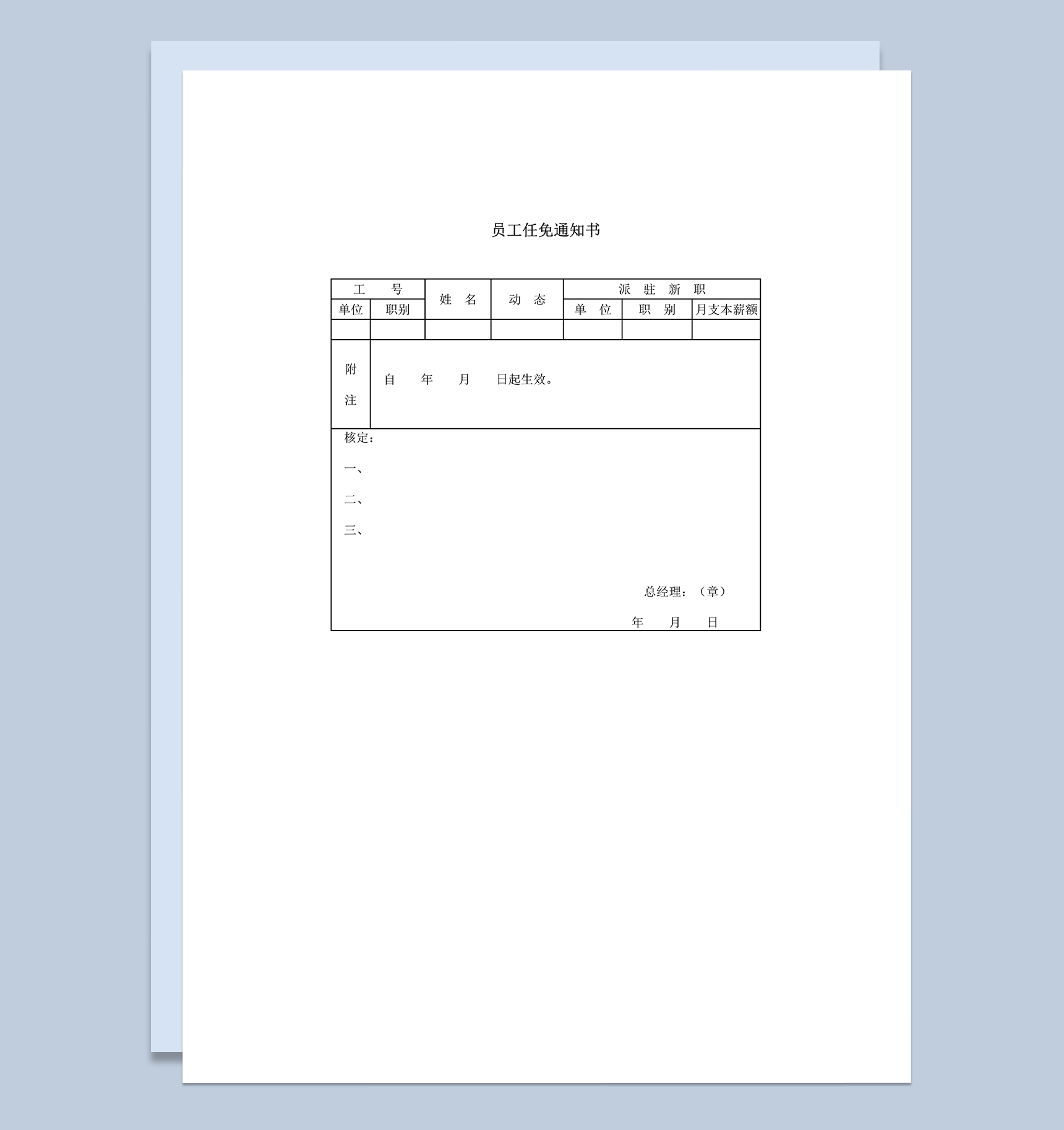 人事派驻员工任免通知书word模板
