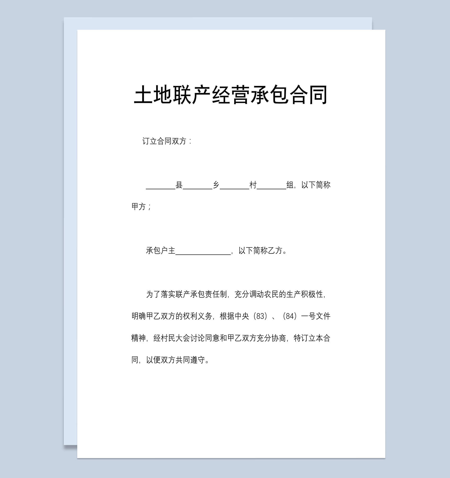 土地联产经营承包合同范本