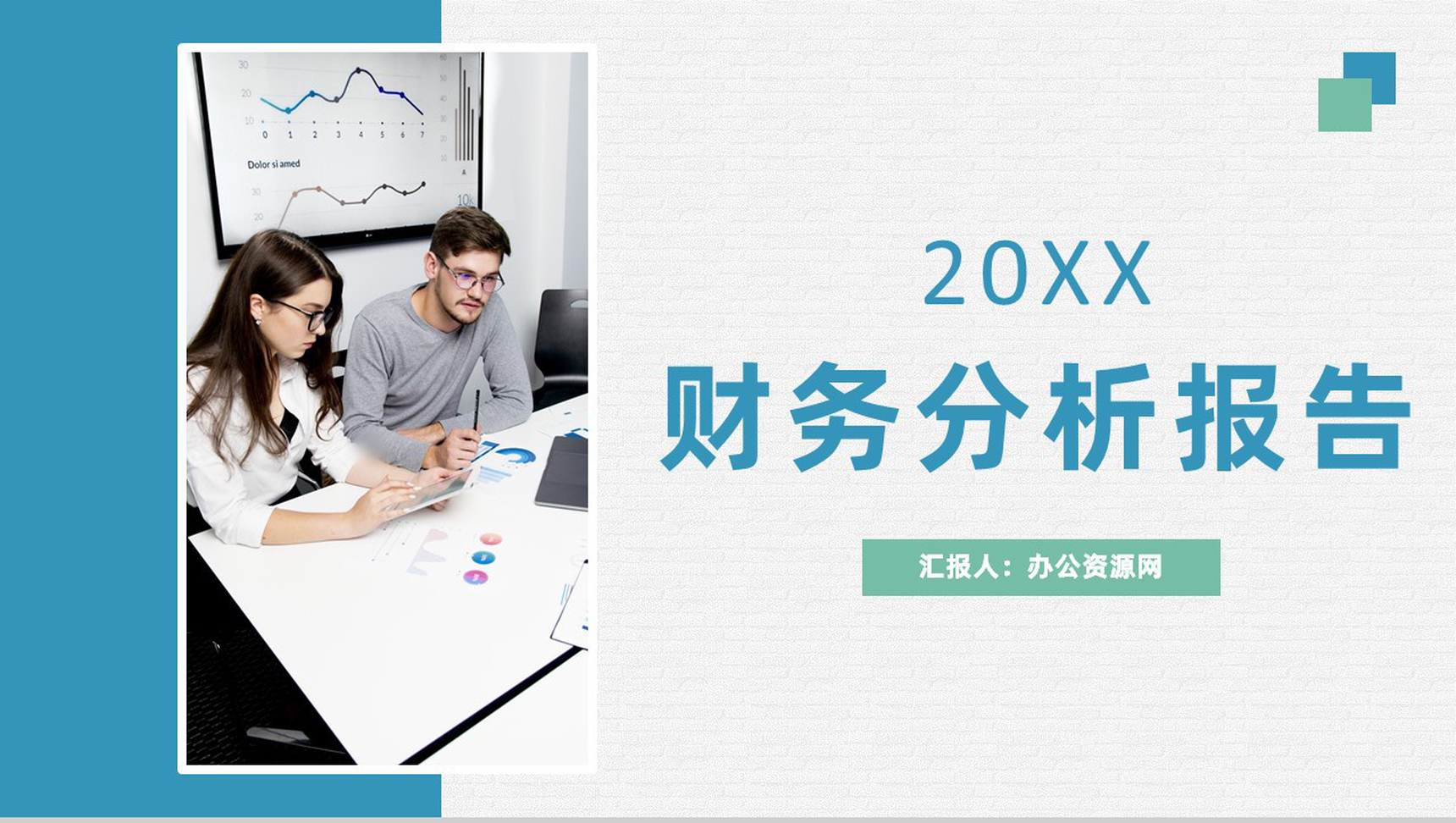 审计报告格式范文公司企业财务分析报告PPT模板