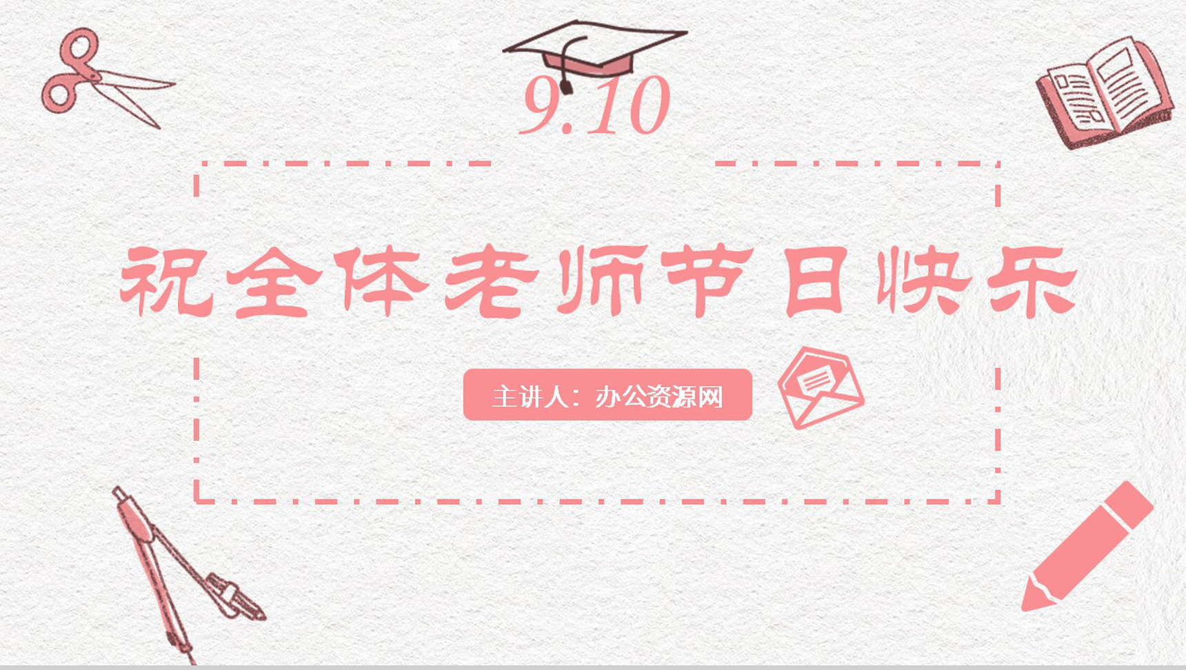 小清新祝全体老师教师节快乐感恩老师PPT模板