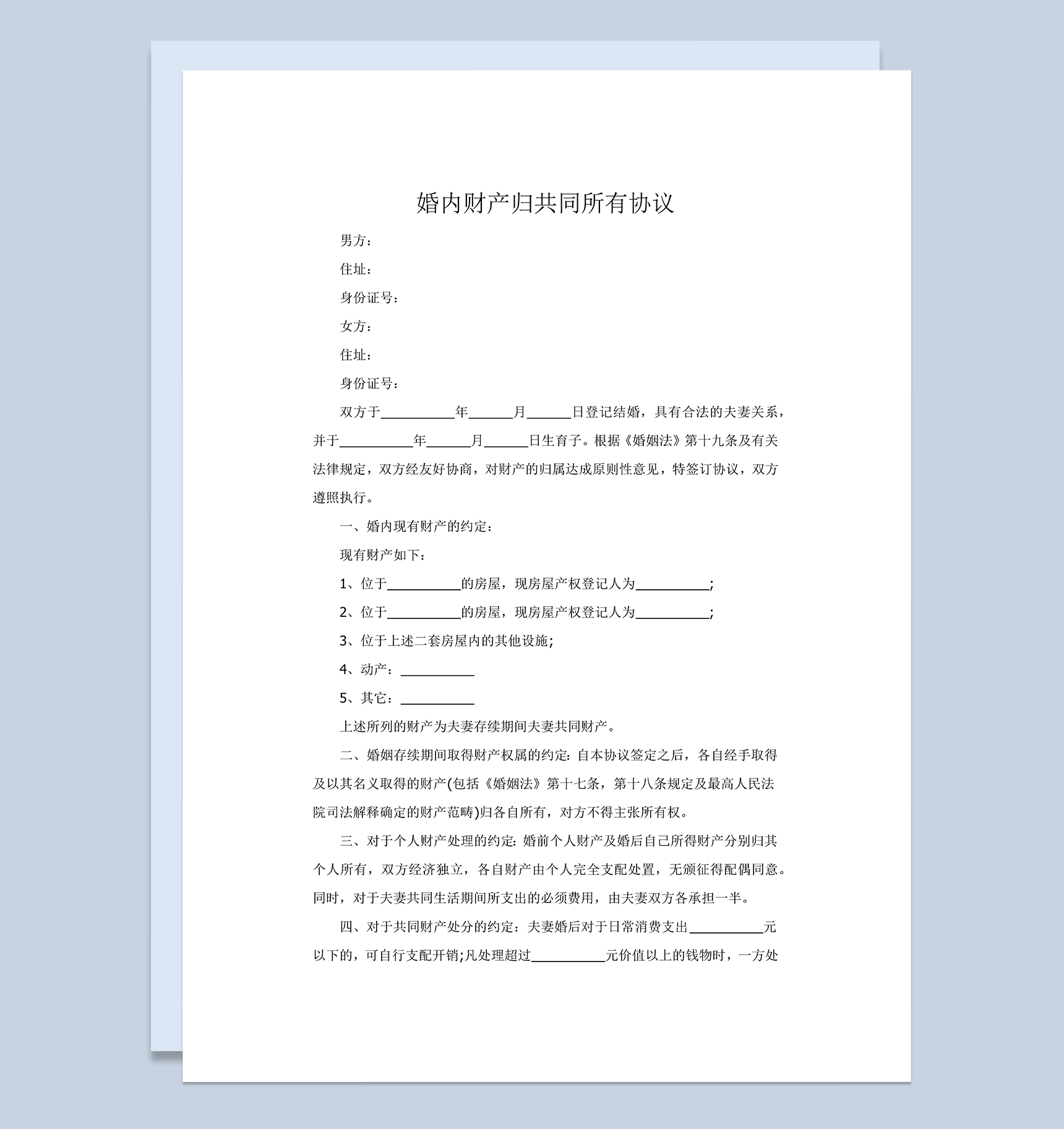 婚内财产归共同所有协议范本Word模板