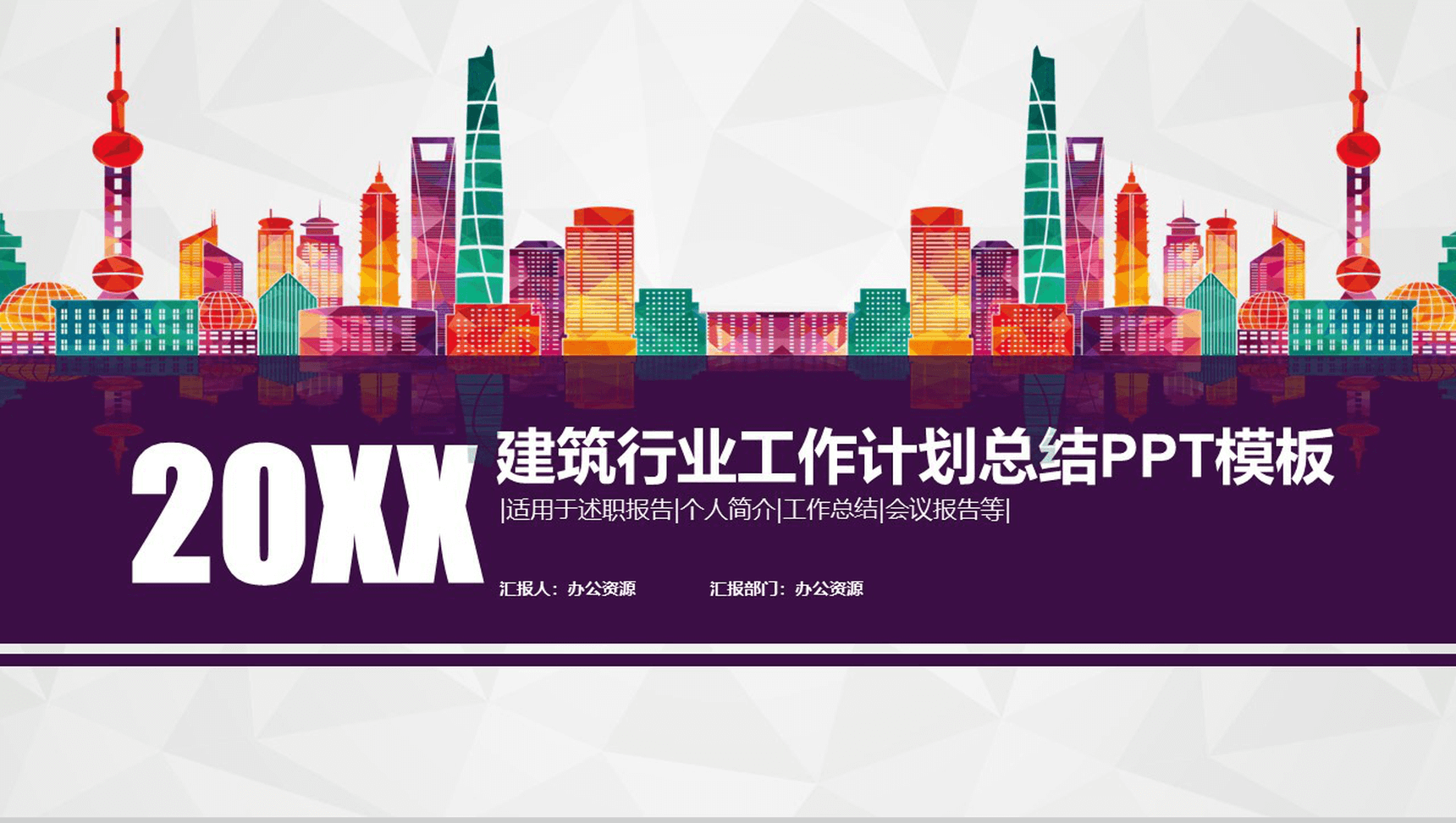 多彩微粒体建筑房地产行业工作计划总结PPT模板