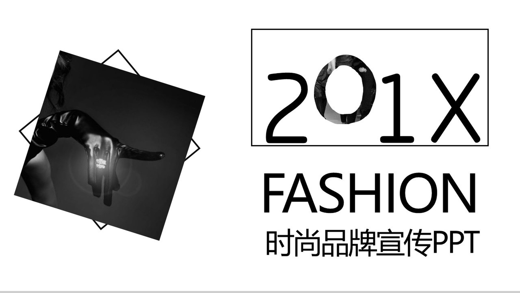 欧美大气杂志风201X时尚品牌宣传PPT模板