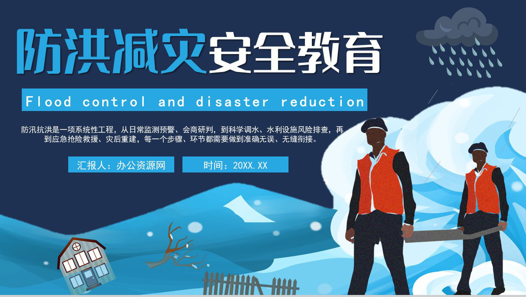 中小学安全知识教育防洪防汛的措施和方法培训PPT模板