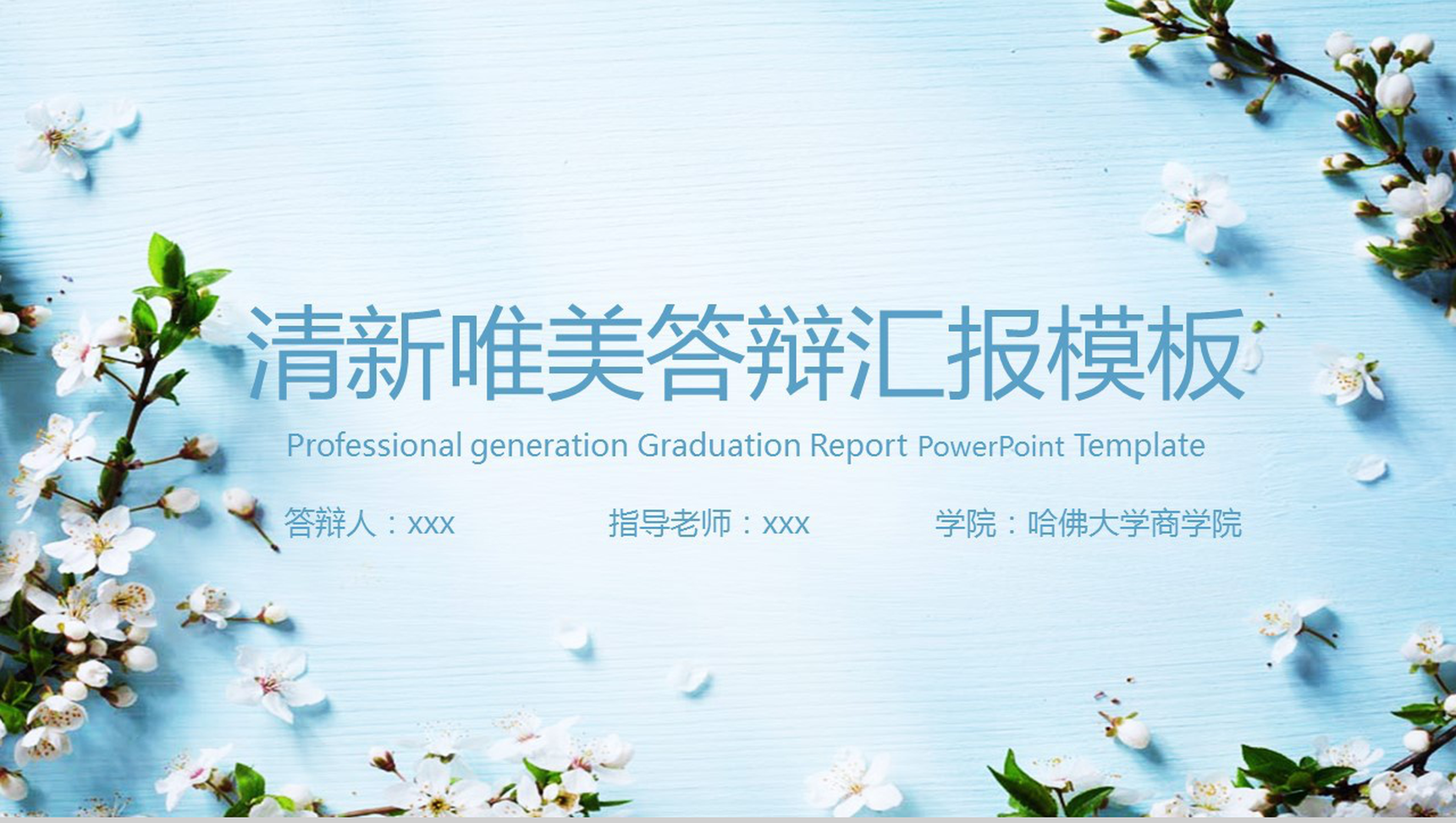毕业论文大学毕业清新唯美答辩汇报PPT模板