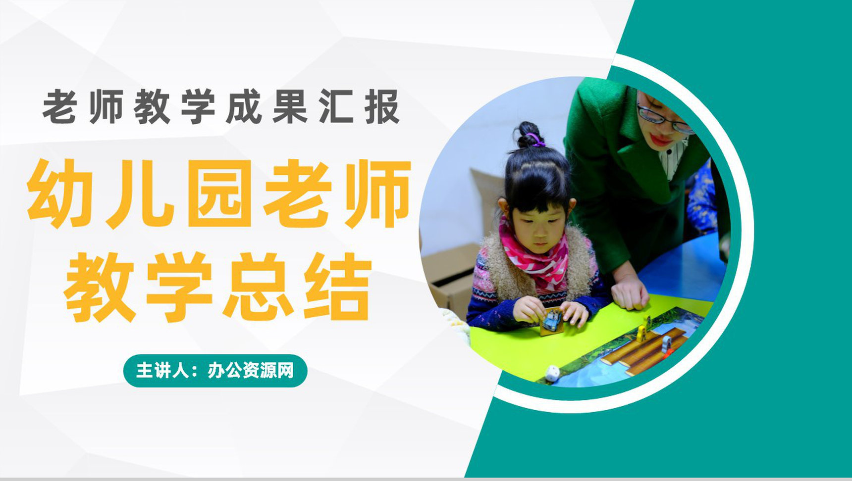 学校期末家长会学生学期情况汇报幼儿园老师教学反思工作总结PPT模板