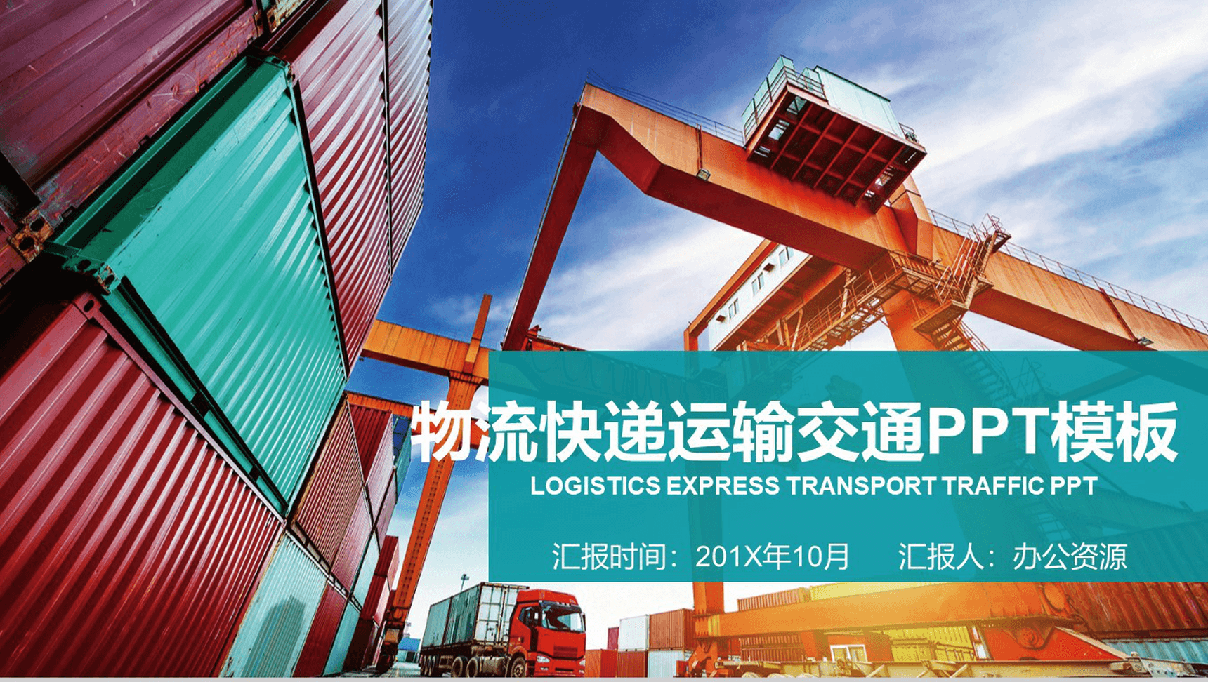 集装箱大气物流运输交通年终总结PPT模板