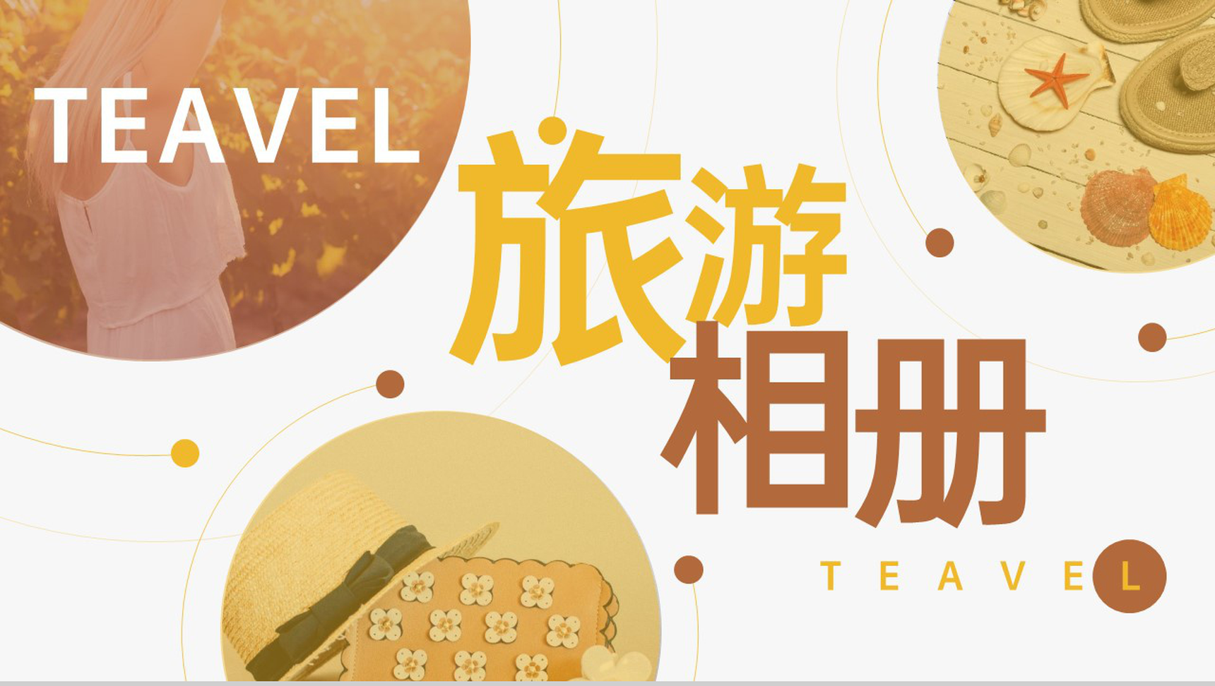 黄色创意复古风旅游纪念册旅游风景展示PPT模板