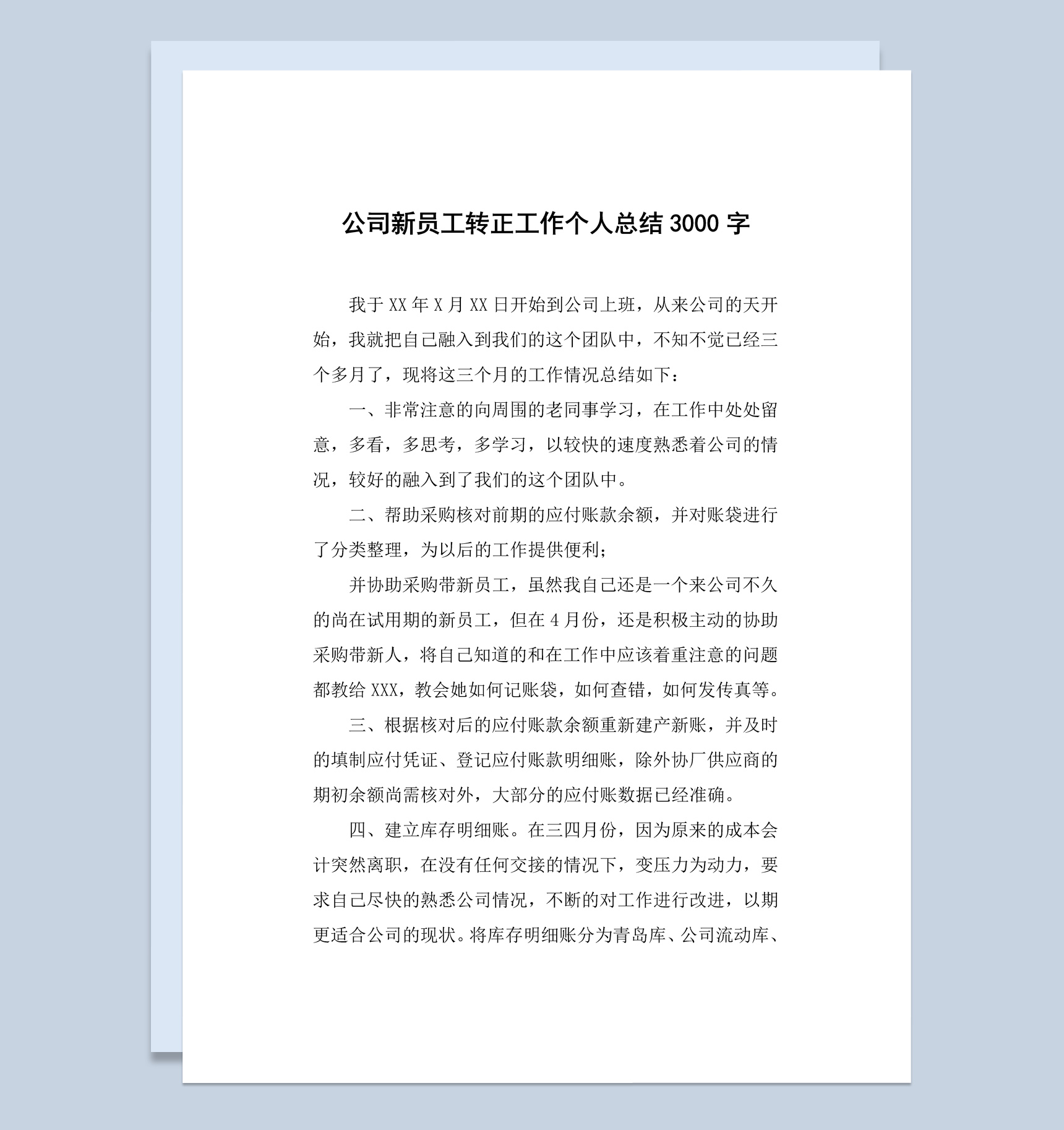 白色简洁风格新员工转正工作总结报告Word模板