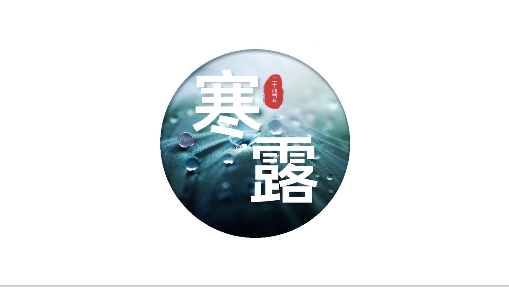 白色简约寒露传统习俗主题班会解读PPT模板