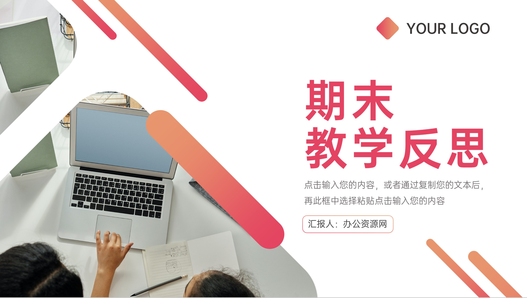 简约教师教学反思期末总结评课汇报PPT模板