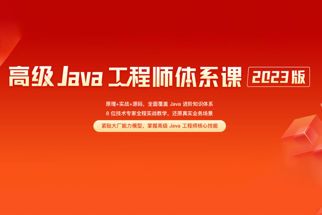 极客时间-高级Java工程师体系课2.0