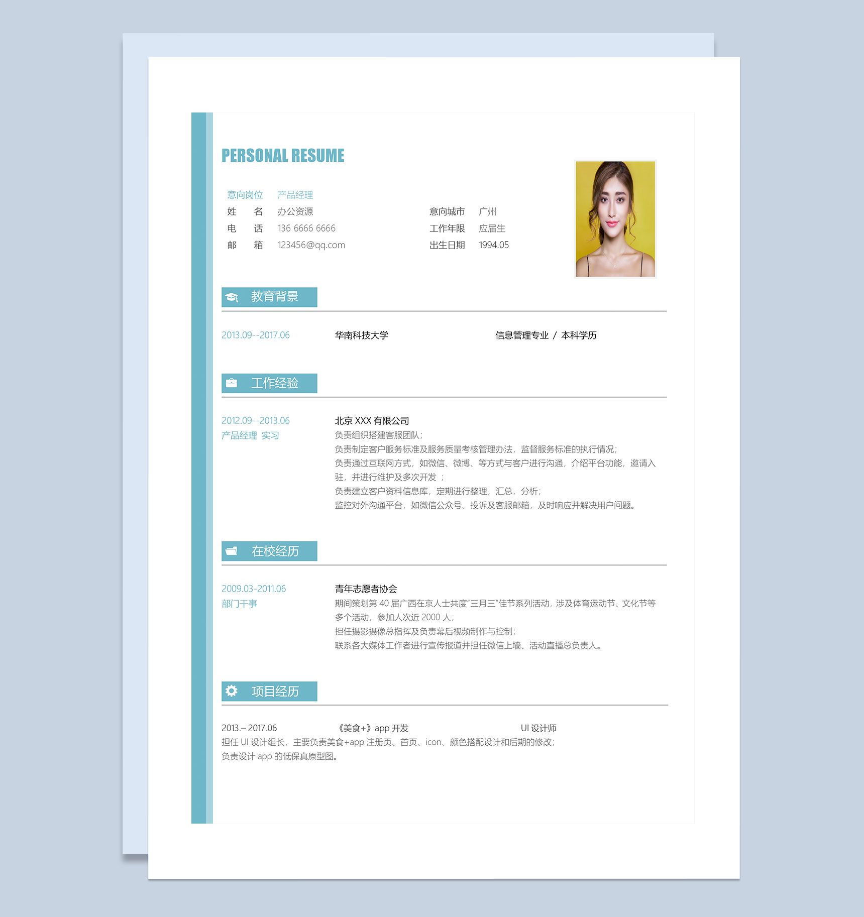 白色简约风产品经理通用求职简历Word模板