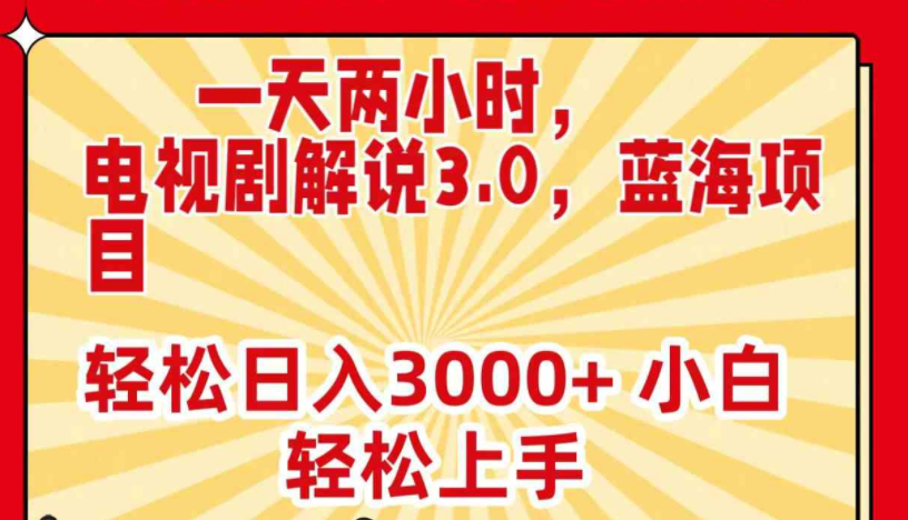 一天两小时，电视剧解说3.0，蓝海项目，轻松日入3000+ 小白轻松上手