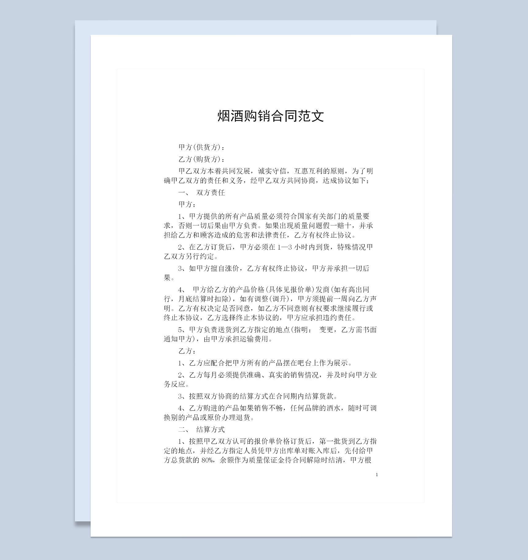 全新版烟酒购销通用的商品购销合同范本Word模板