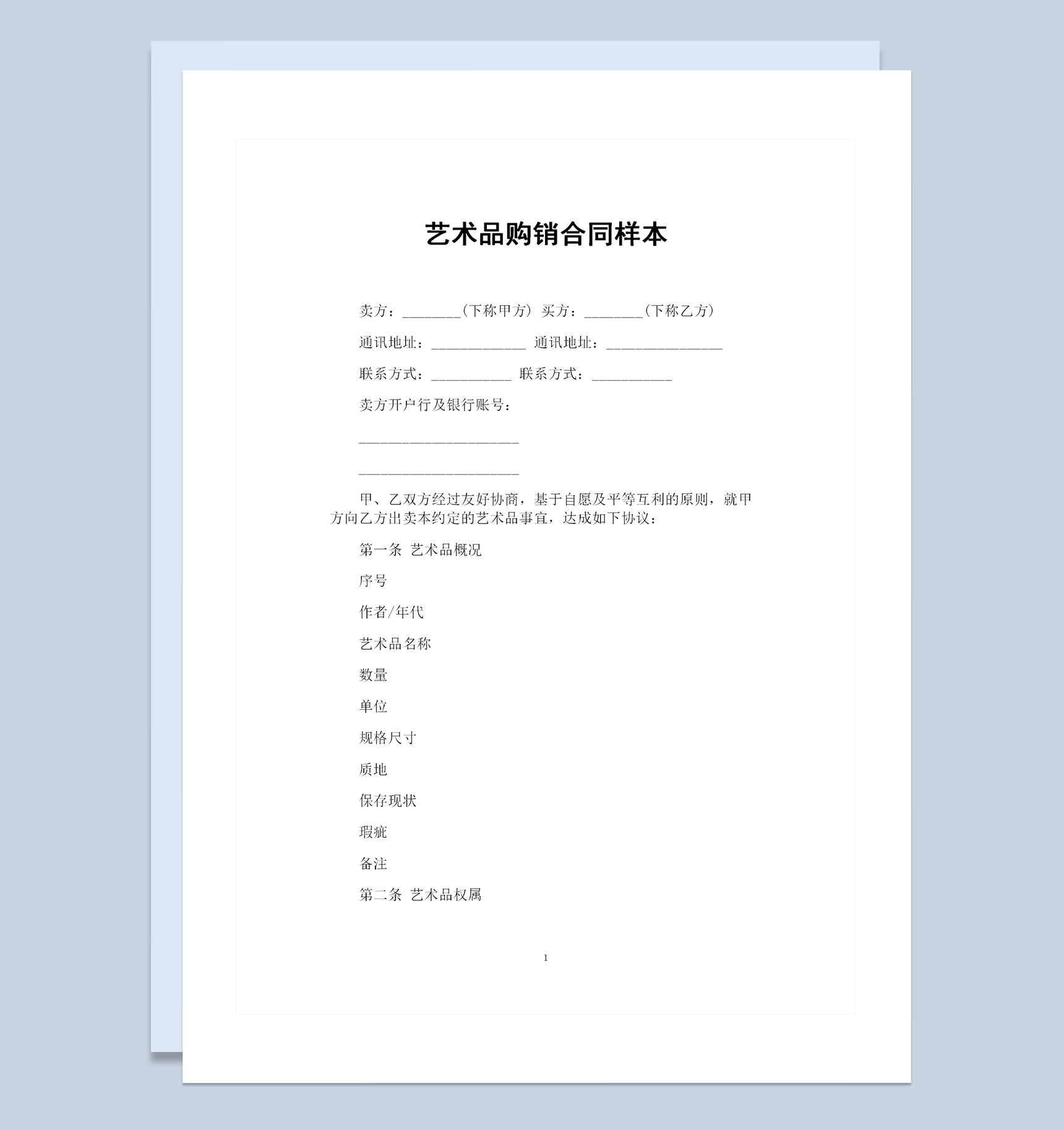 精美艺术品采购通用的产品购销合同样本Word模板