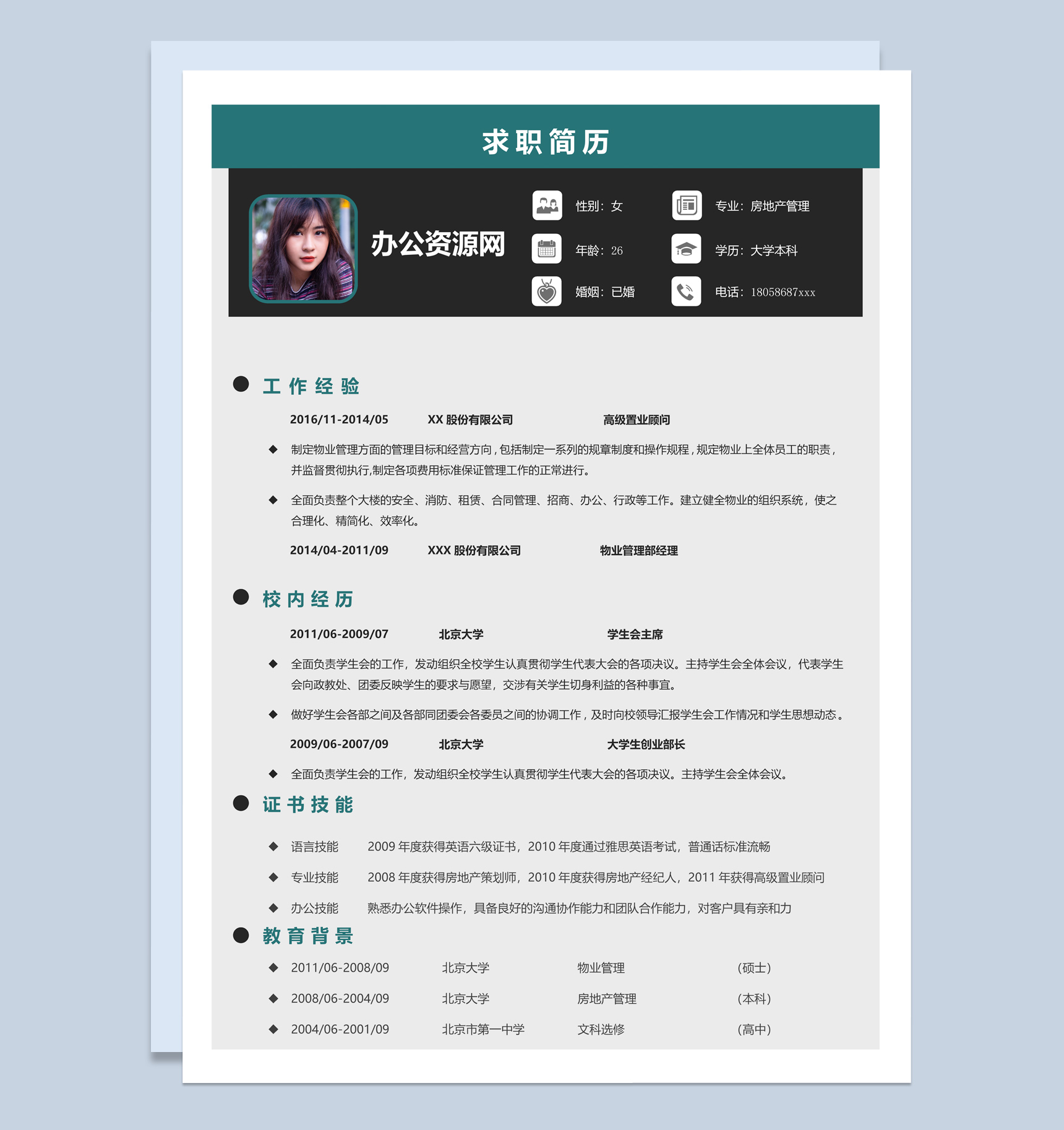 灰色商务风房地产管理专业个人应聘简历Word模板